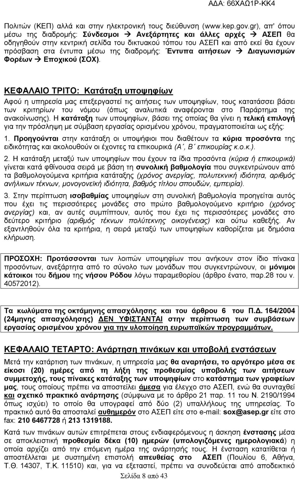 διαδρομής: Έντυπα αιτήσεων Διαγωνισμών Φορέων Εποχικού (ΣΟΧ).