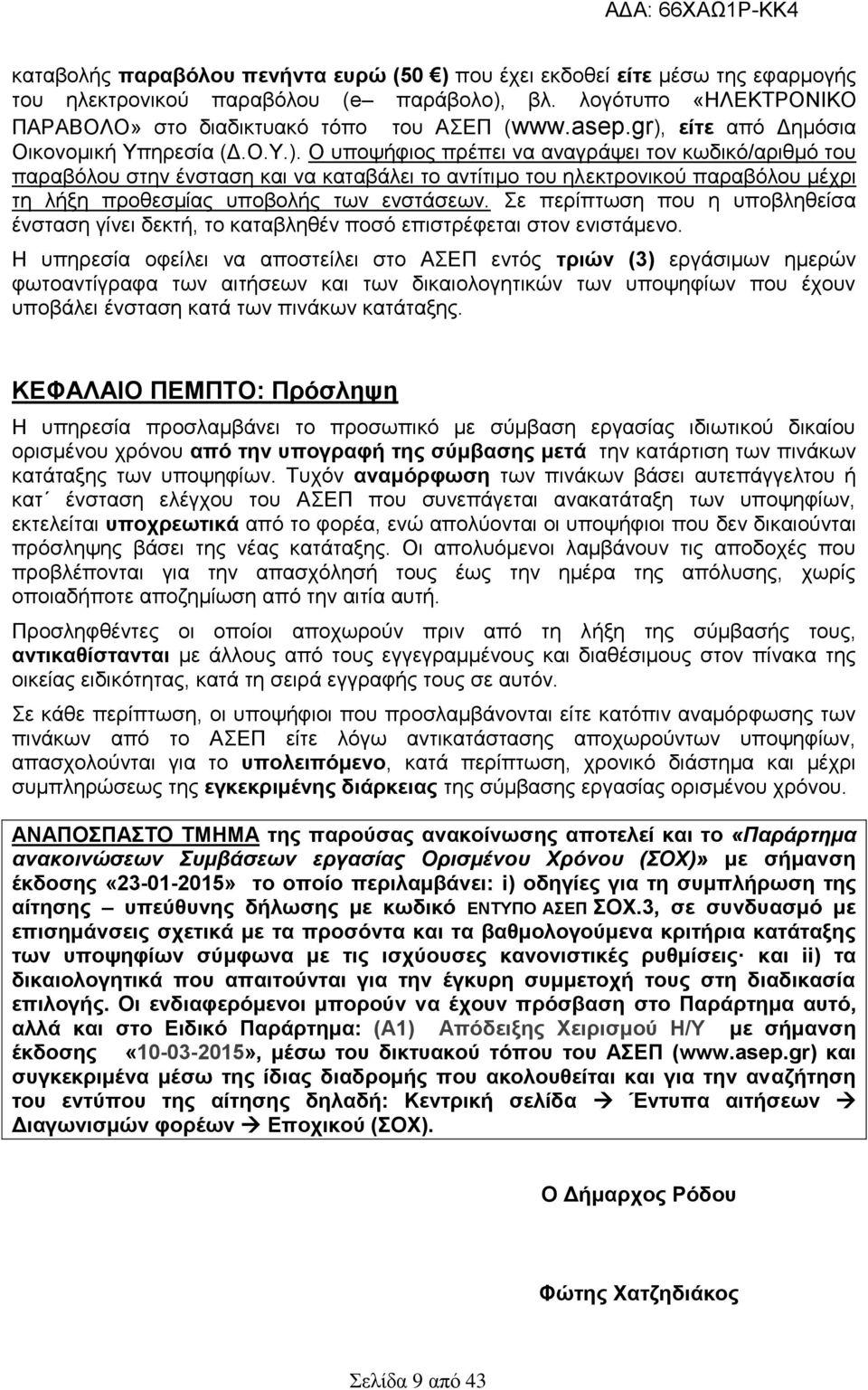 Σε περίπτωση που η υποβληθείσα ένσταση γίνει δεκτή, το καταβληθέν ποσό επιστρέφεται στον ενιστάμενο.