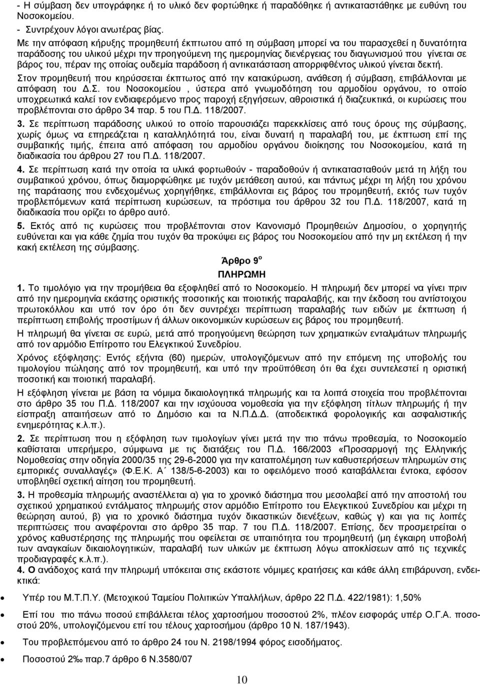 βάρος του, πέραν της οποίας ουδεμία παράδοση ή αντικατάσταση απορριφθέντος υλικού γίνεται δεκτή.