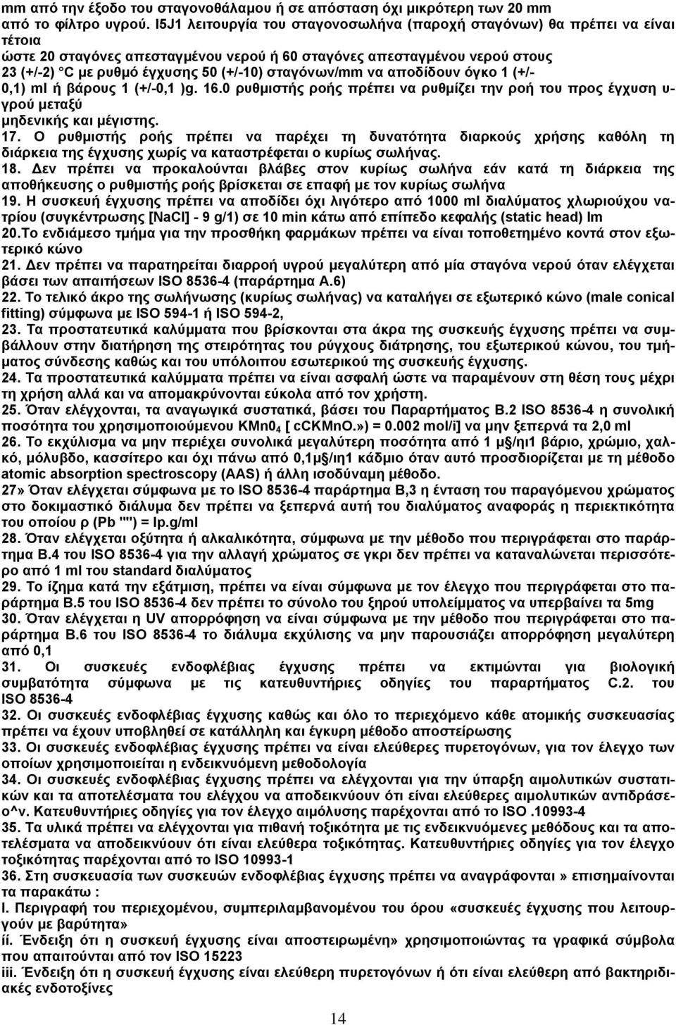 σταγόνων/mm να αποδίδουν όγκο 1 (+/- 0,1) ml ή βάρους 1 (+/-0,1 )g. 16.0 ρυθμιστής ροής πρέπει να ρυθμίζει την ροή του προς έγχυση υ- γρού μεταξύ μηδενικής και μέγιστης. 17.
