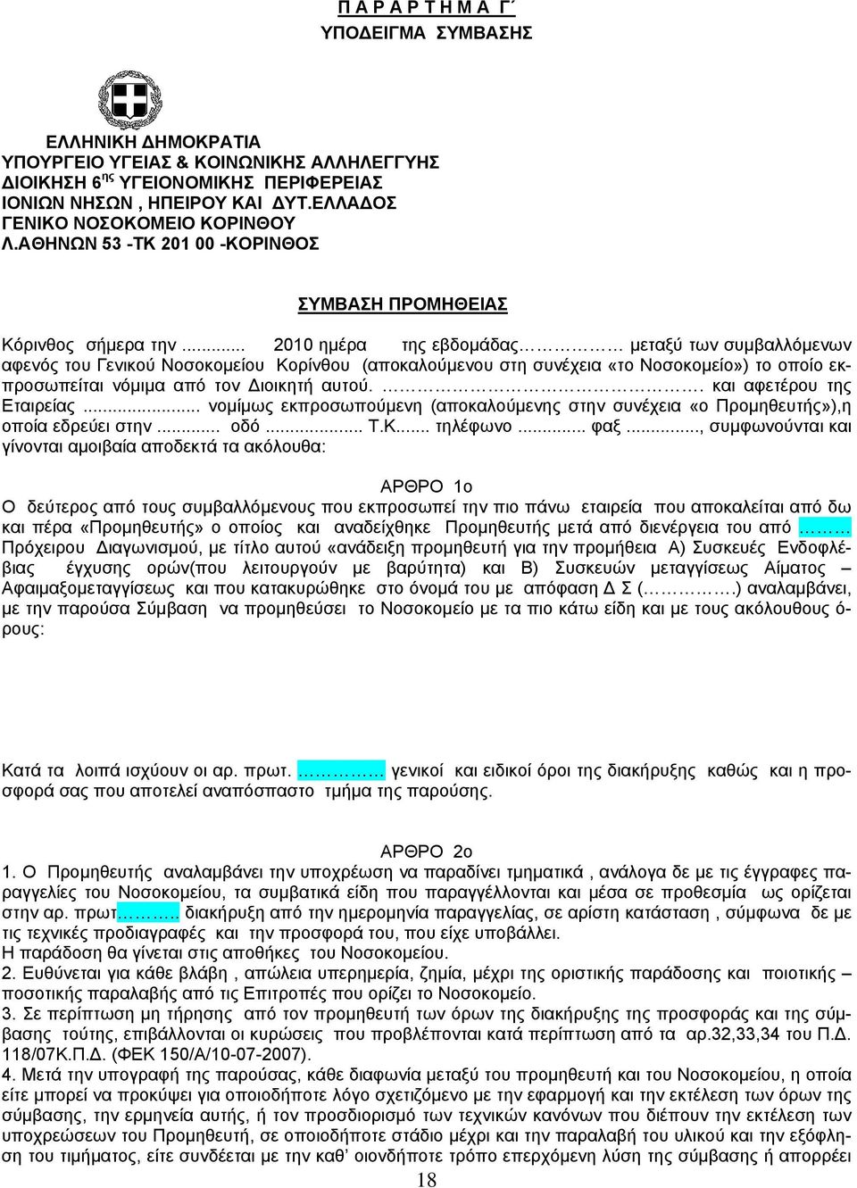 .. 2010 ημέρα της εβδομάδας μεταξύ των συμβαλλόμενων αφενός του Γενικού Νοσοκομείου Κορίνθου (αποκαλούμενου στη συνέχεια «το Νοσοκομείο») το οποίο εκπροσωπείται νόμιμα από τον Διοικητή αυτού.