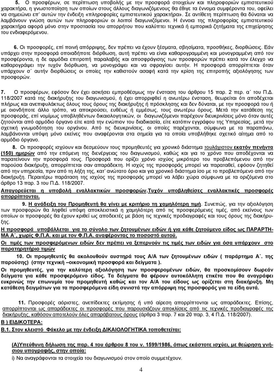 Η έννοια της πληροφορίας εμπιστευτικού χαρακτήρα αφορά μόνο στην προστασία του απορρήτου που καλύπτει τεχνικά ή εμπορικά ζητήματα της επιχείρησης του ενδιαφερόμενου. 6.