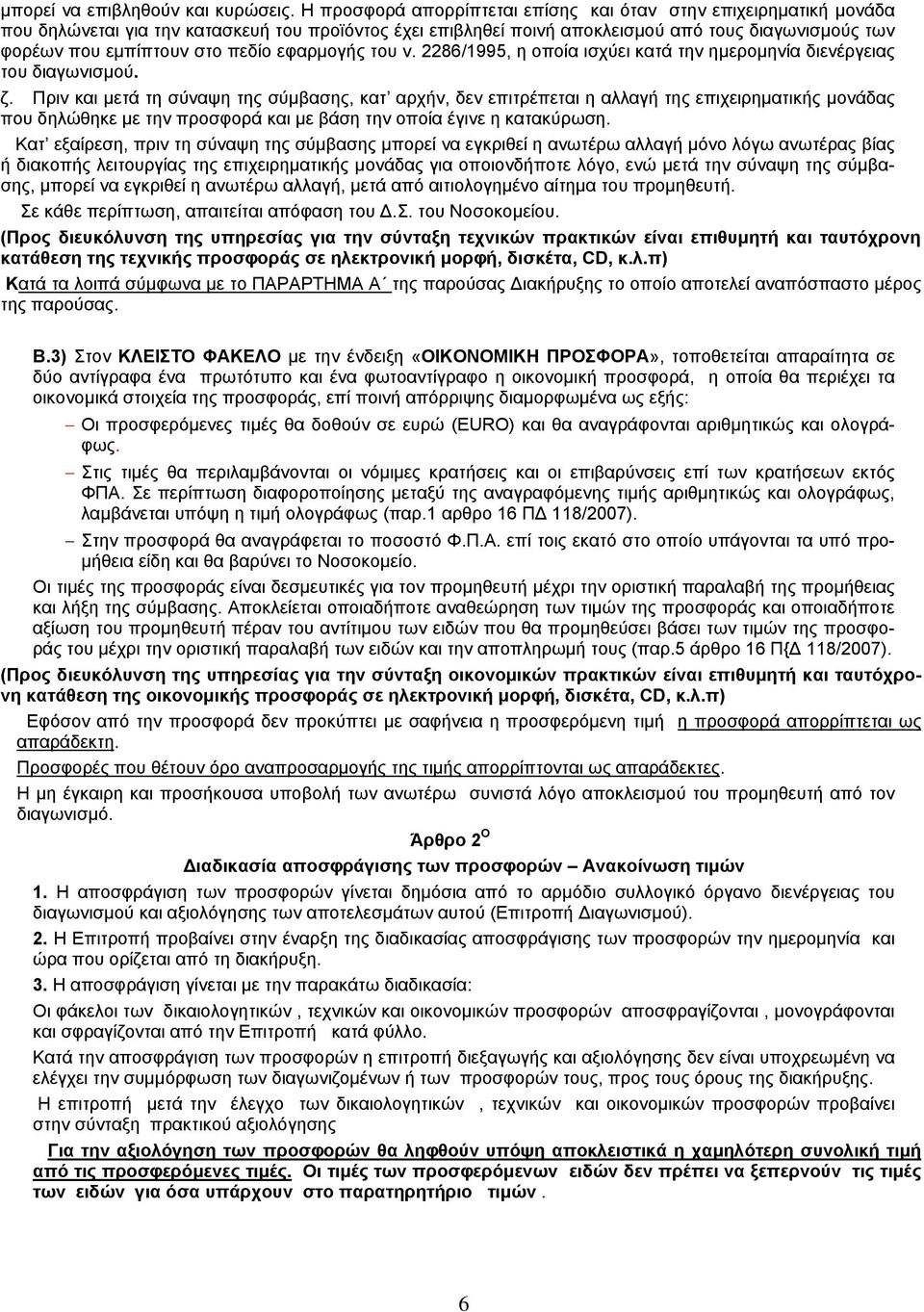 πεδίο εφαρμογής του ν. 2286/1995, η οποία ισχύει κατά την ημερομηνία διενέργειας του διαγωνισμού. ζ.