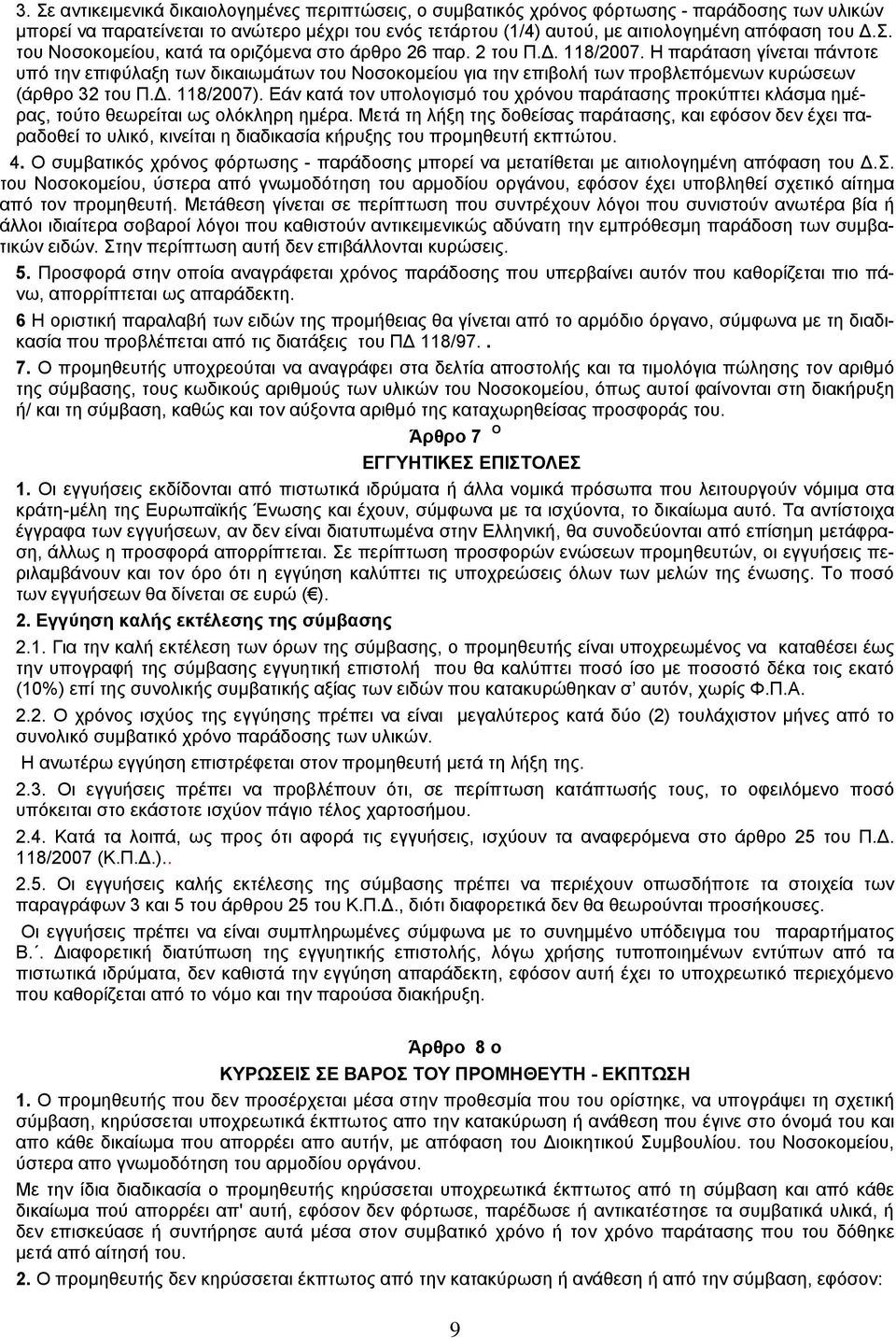 Η παράταση γίνεται πάντοτε υπό την επιφύλαξη των δικαιωμάτων του Νοσοκομείου για την επιβολή των προβλεπόμενων κυρώσεων (άρθρο 32 του Π.Δ. 118/2007).