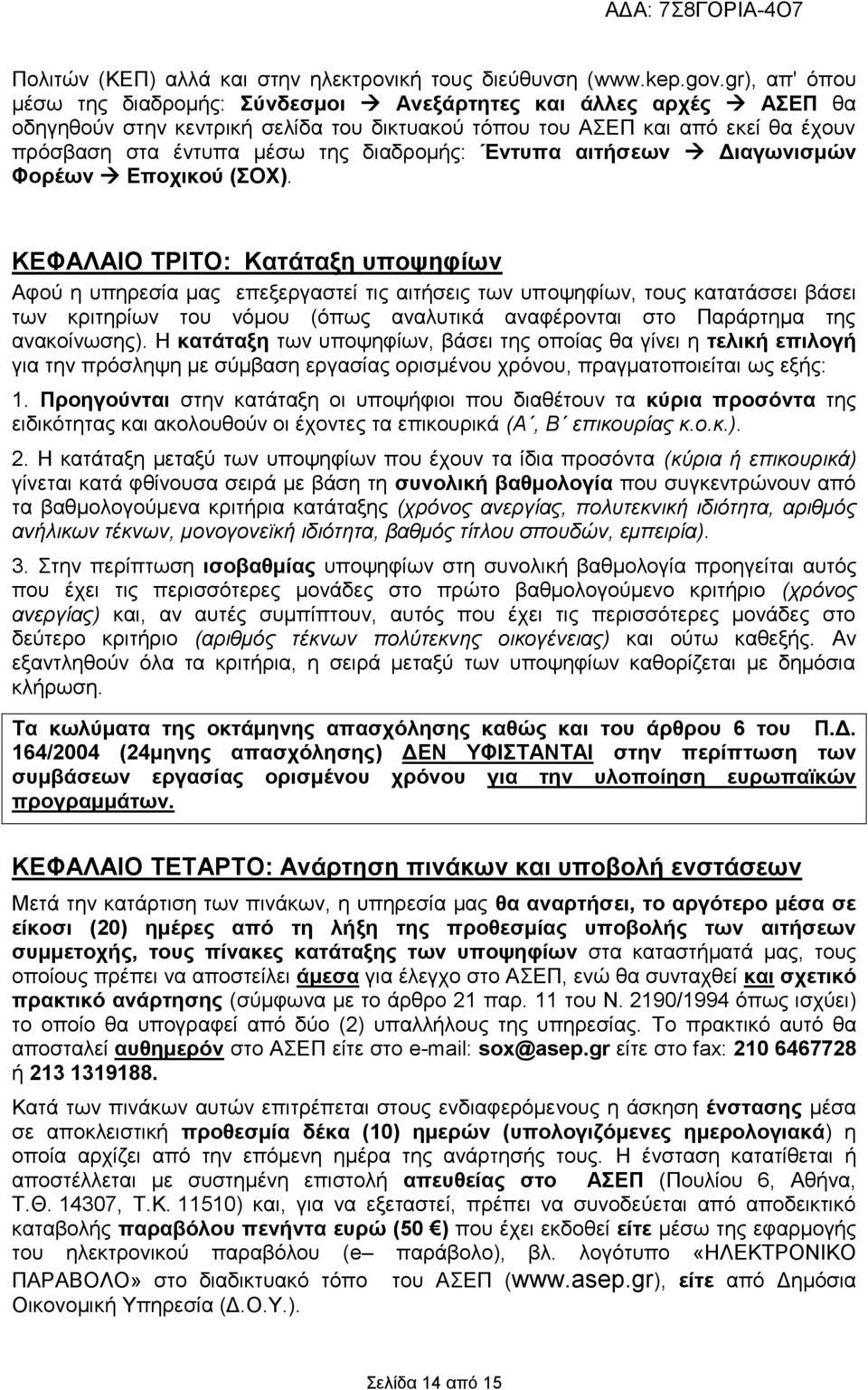 διαδρομής: Έντυπα αιτήσεων Διαγωνισμών Φορέων Εποχικού (ΣΟΧ).