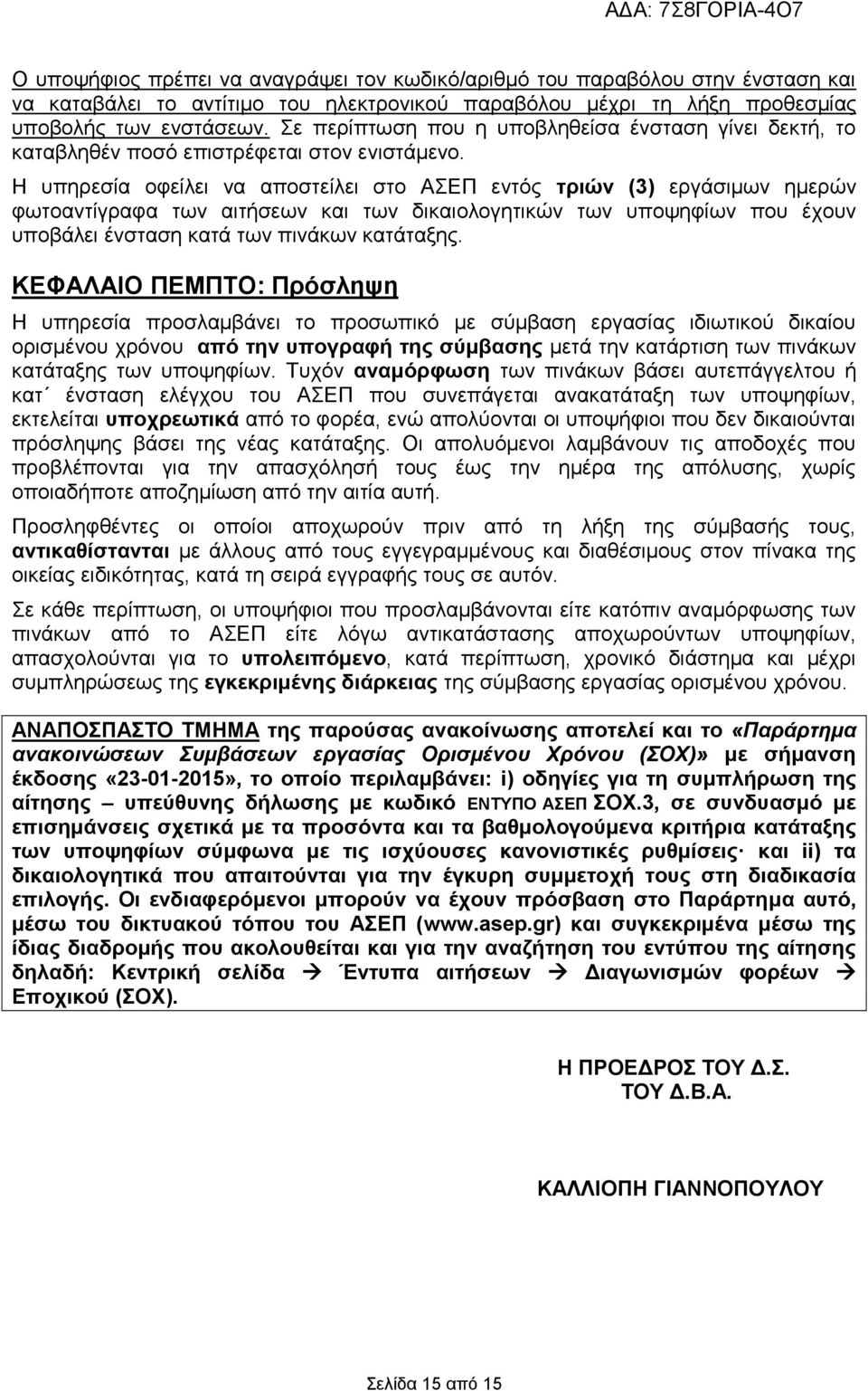 Η υπηρεσία οφείλει να αποστείλει στο ΑΣΕΠ εντός τριών (3) εργάσιμων ημερών φωτοαντίγραφα των αιτήσεων και των δικαιολογητικών των υποψηφίων που έχουν υποβάλει ένσταση κατά των πινάκων κατάταξης.