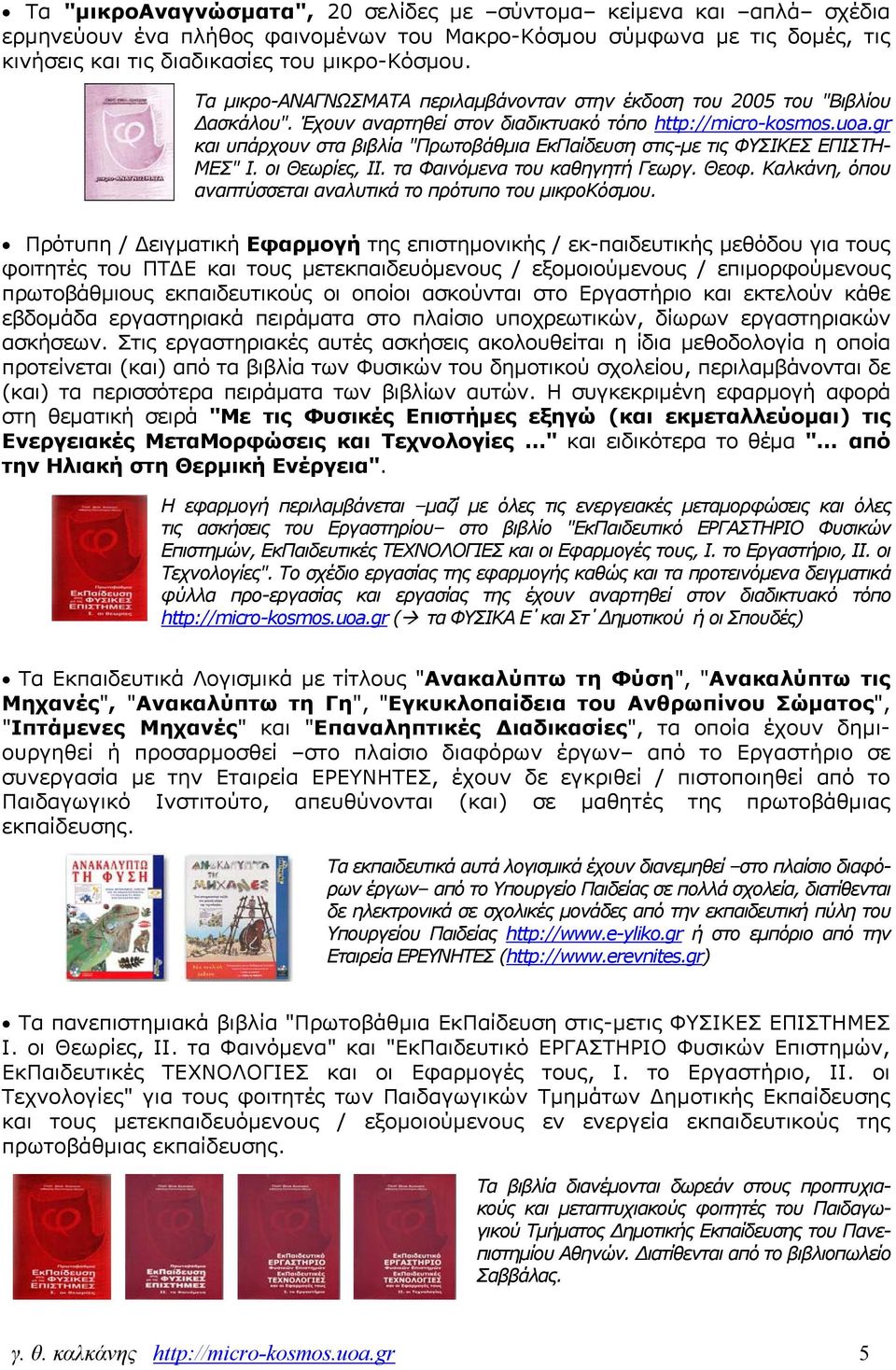 gr και υπάρχουν στα βιβλία "Πρωτοβάθμια ΕκΠαίδευση στις-με τις ΦΥΣΙΚΕΣ ΕΠΙΣΤΗ- ΜΕΣ" Ι. οι Θεωρίες, ΙΙ. τα Φαινόμενα του καθηγητή Γεωργ. Θεοφ.