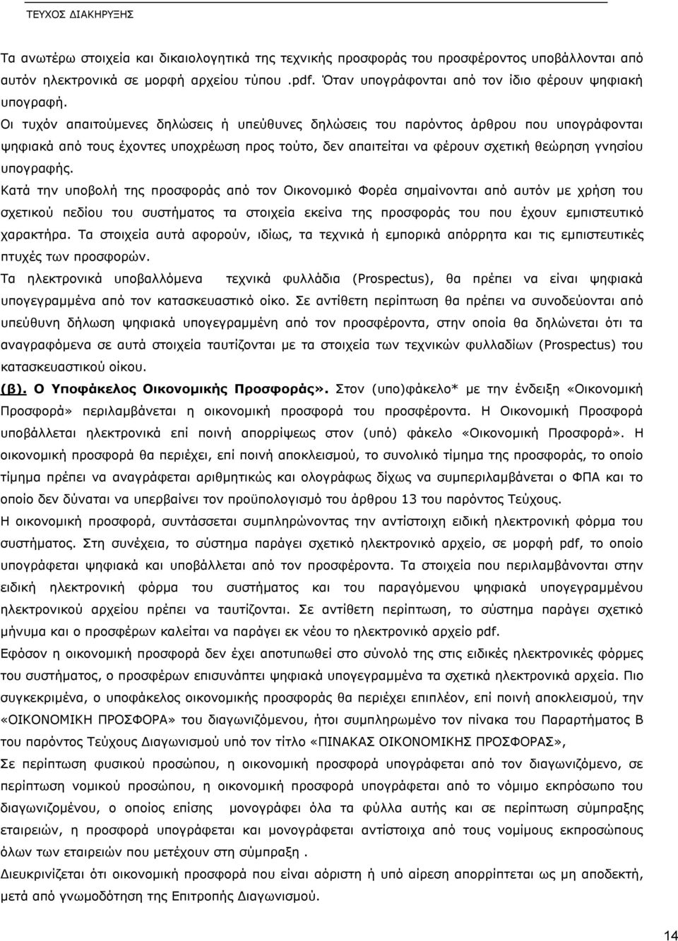 Κατά την υποβολή της προσφοράς από τον Οικονομικό Φορέα σημαίνονται από αυτόν με χρήση του σχετικού πεδίου του συστήματος τα στοιχεία εκείνα της προσφοράς του που έχουν εμπιστευτικό χαρακτήρα.