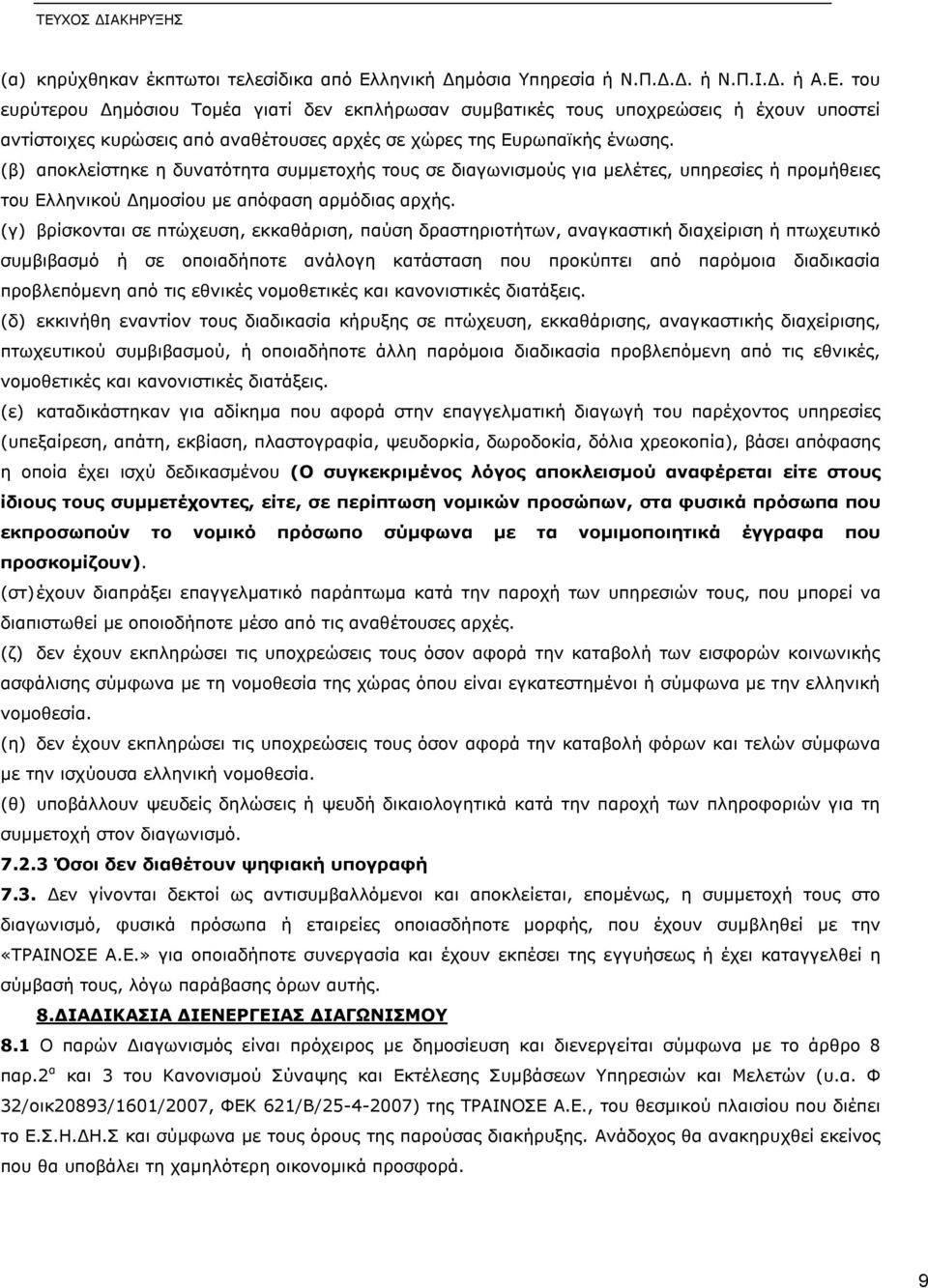 του ευρύτερου Δημόσιου Τομέα γιατί δεν εκπλήρωσαν συμβατικές τους υποχρεώσεις ή έχουν υποστεί αντίστοιχες κυρώσεις από αναθέτουσες αρχές σε χώρες της Ευρωπαϊκής ένωσης.