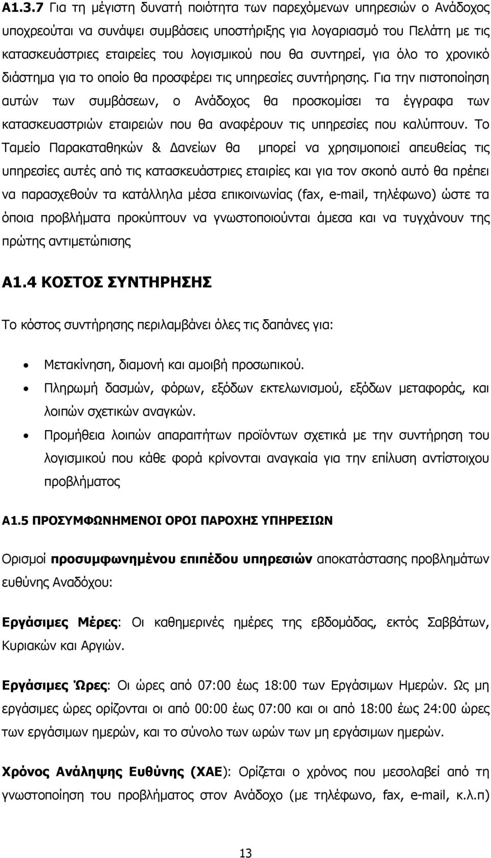 Για την πιστοποίηση αυτών των συµβάσεων, ο Ανάδοχος θα προσκοµίσει τα έγγραφα των κατασκευαστριών εταιρειών που θα αναφέρουν τις υπηρεσίες που καλύπτουν.