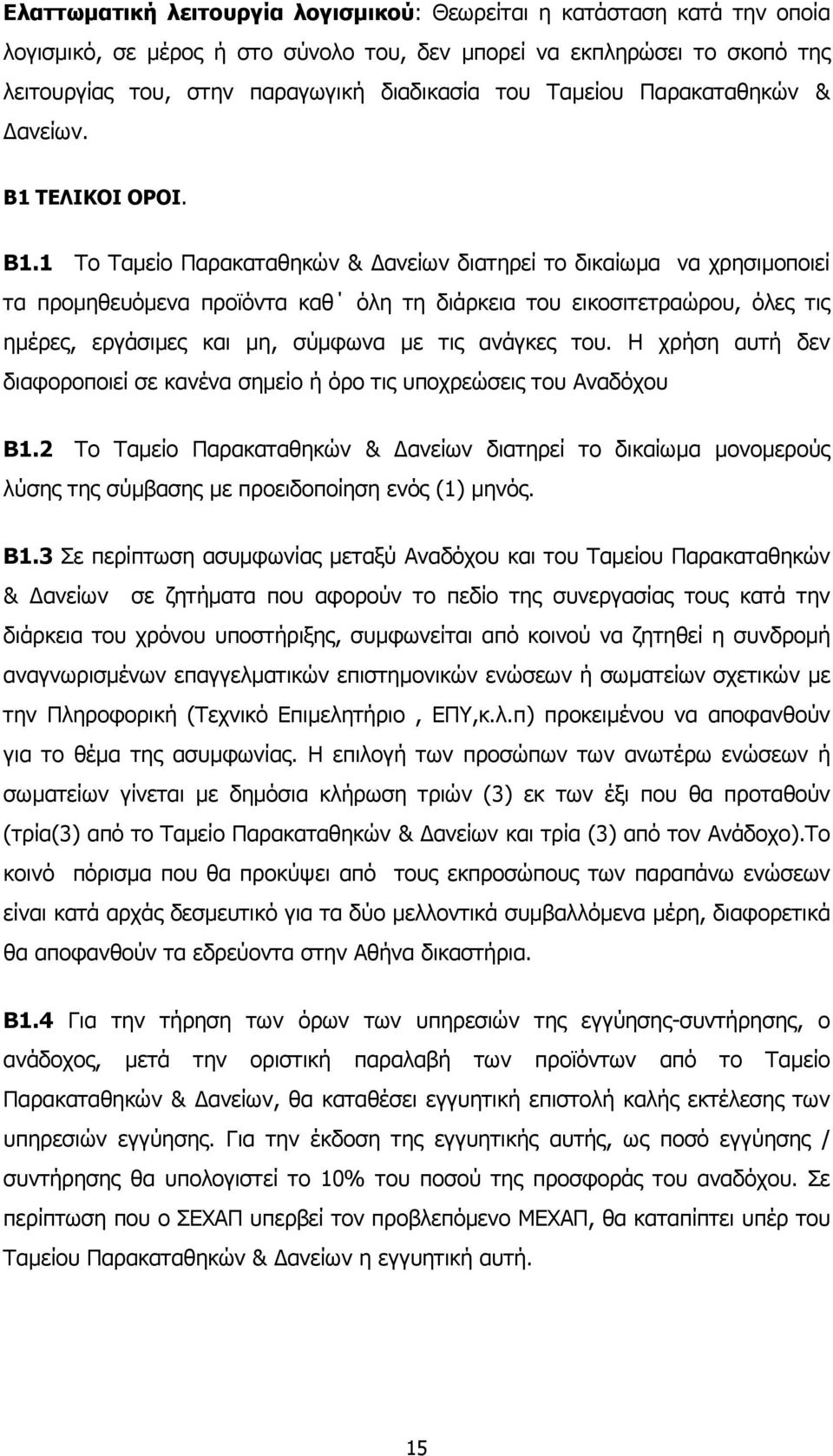 ΤΕΛΙΚΟΙ ΟΡΟΙ. Β1.