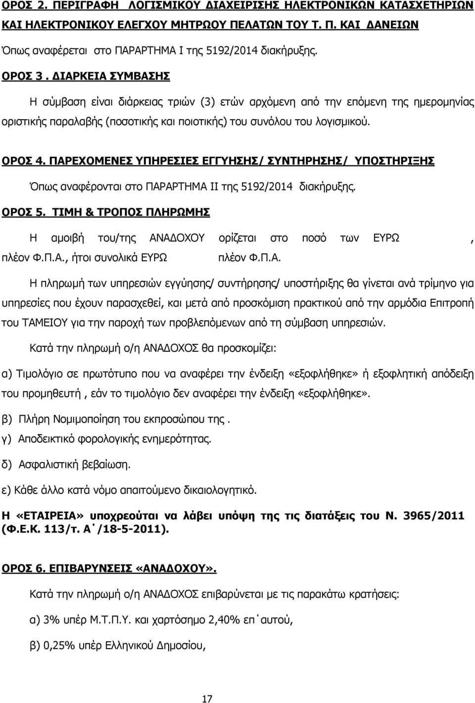 ΠΑΡΕΧΟΜΕΝΕΣ ΥΠΗΡΕΣΙΕΣ ΕΓΓΥΗΣΗΣ/ ΣΥΝΤΗΡΗΣΗΣ/ ΥΠΟΣΤΗΡΙΞΗΣ Όπως αναφέρονται στο ΠΑΡΑΡΤΗΜΑ IΙ της 5192/2014 διακήρυξης. ΟΡΟΣ 5.