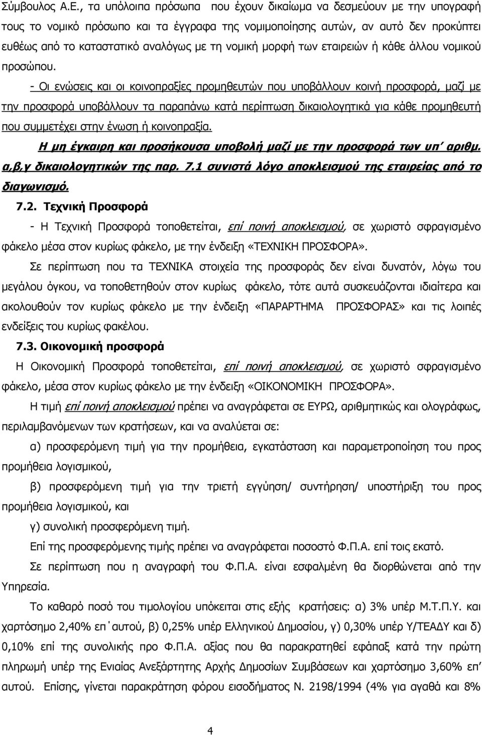 νοµική µορφή των εταιρειών ή κάθε άλλου νοµικού προσώπου.