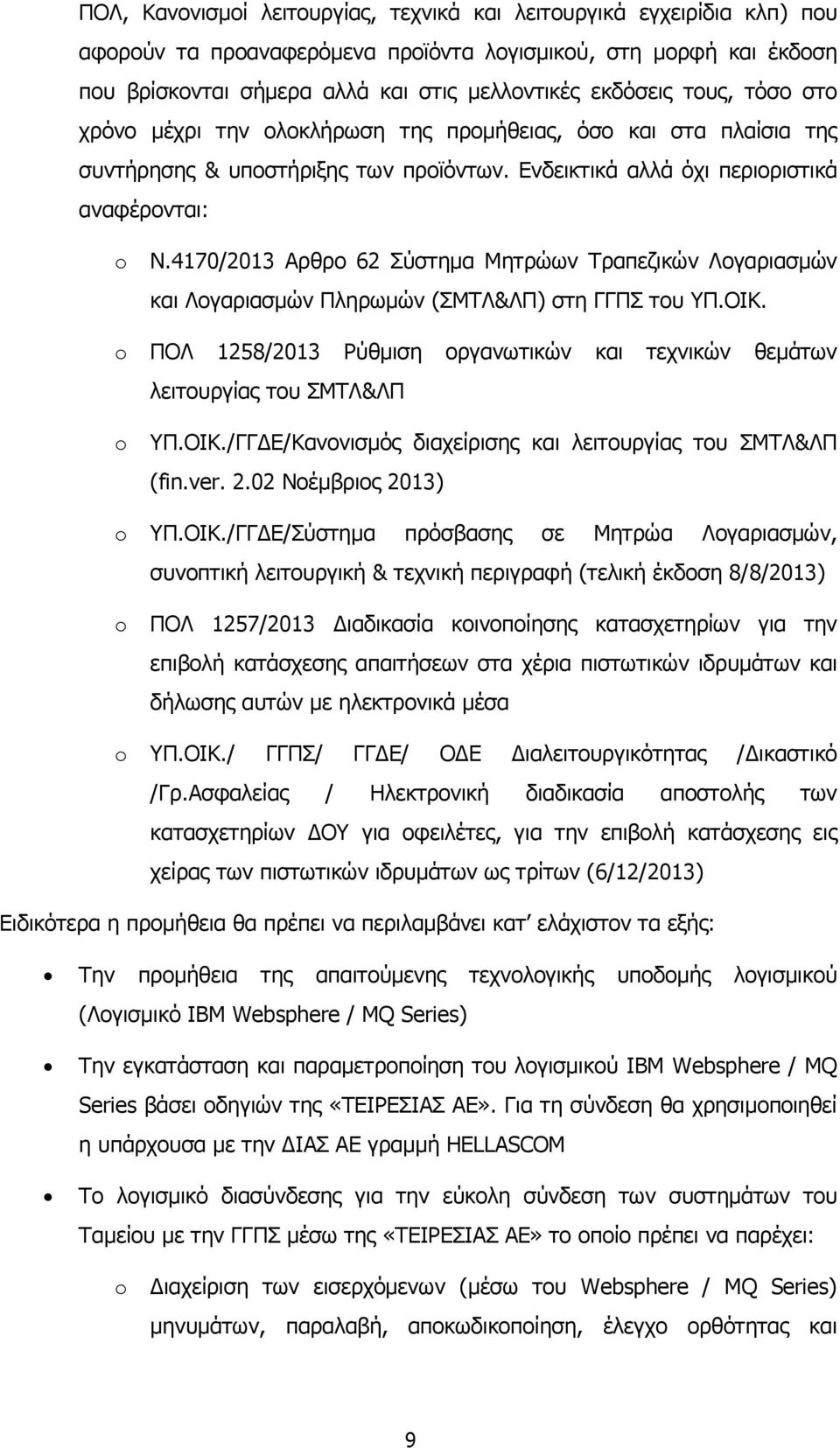 4170/2013 Αρθρο 62 Σύστηµα Μητρώων Τραπεζικών Λογαριασµών και Λογαριασµών Πληρωµών (ΣΜΤΛ&ΛΠ) στη ΓΓΠΣ του ΥΠ.ΟΙΚ. o ΠΟΛ 1258/2013 Ρύθµιση οργανωτικών και τεχνικών θεµάτων λειτουργίας του ΣΜΤΛ&ΛΠ o ΥΠ.