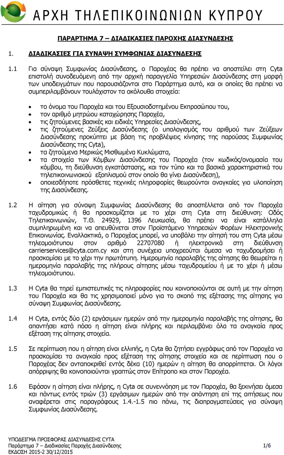 Παράρτημα αυτό, και οι οποίες θα πρέπει να συμπεριλαμβάνουν τουλάχιστον τα ακόλουθα στοιχεία: το όνομα του Παροχέα και του Εξουσιοδοτημένου Εκπροσώπου του, τον αριθμό μητρώου καταχώρησης Παροχέα, τις