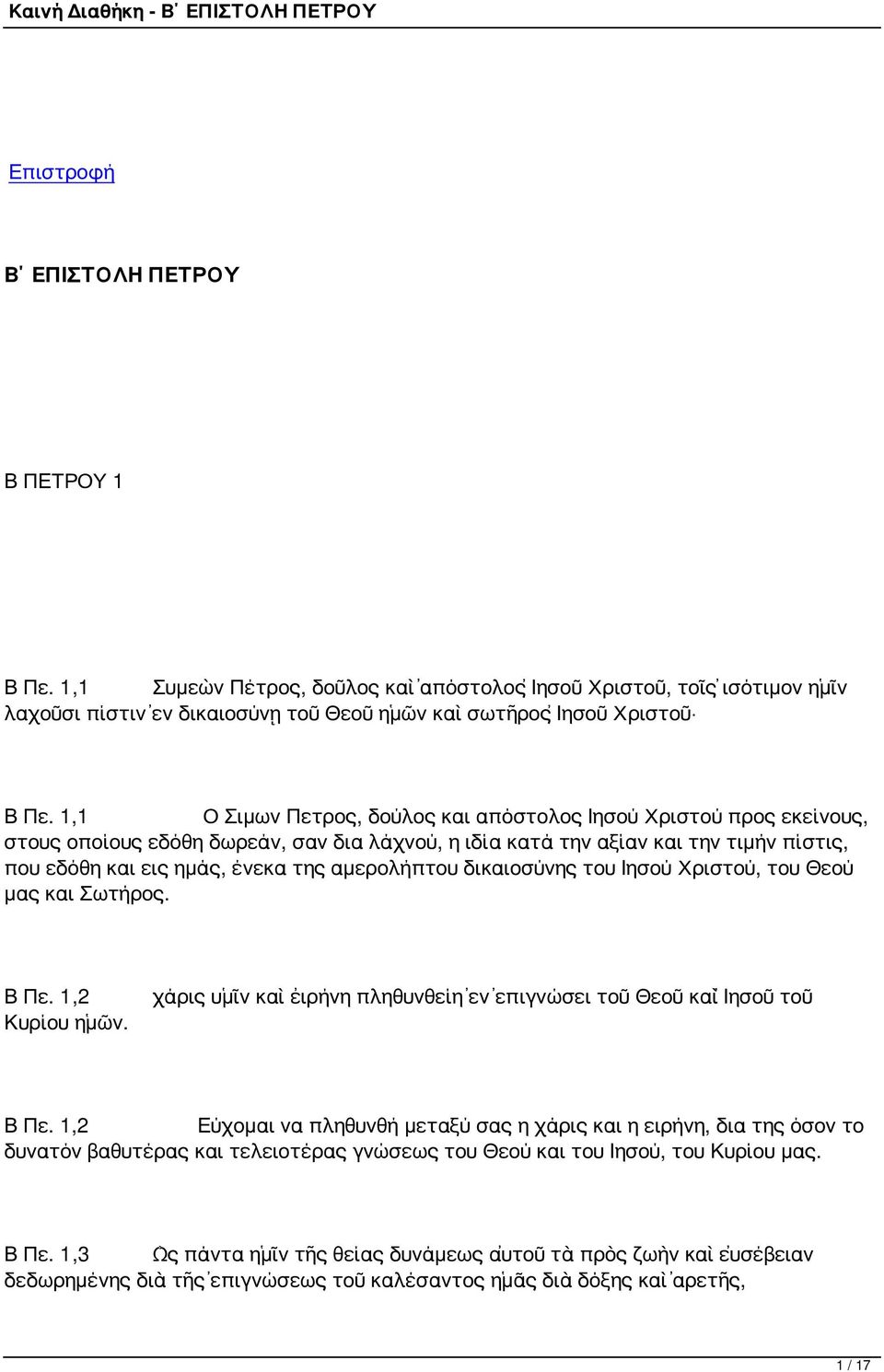 αμερολήπτου δικαιοσύνης του Ιησού Χριστού, του Θεού μας και Σωτήρος. Β Πε. 1,2 Κυρίου ἡμῶν. χάρις ὑμῖν καὶ εἰρήνη πληθυνθείη ἐν ἐπιγνώσει τοῦ Θεοῦ καὶ Ἰησοῦ τοῦ Β Πε.