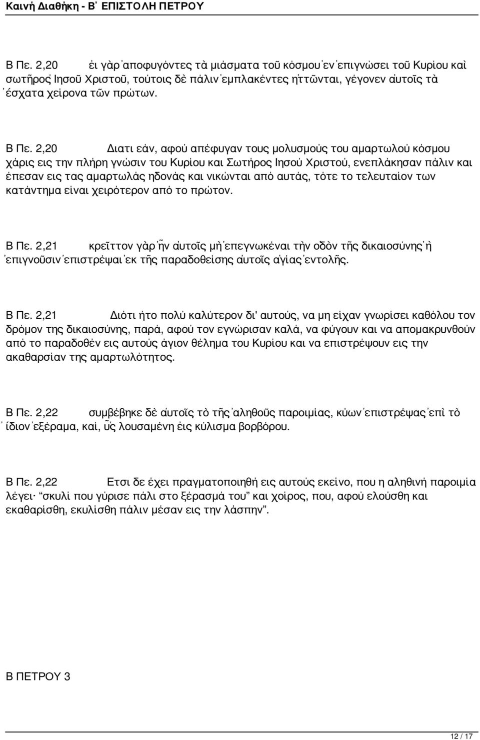 από αυτάς, τότε το τελευταίον των κατάντημα είναι χειρότερον από το πρώτον. Β Πε.