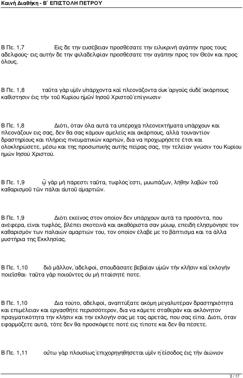 1,8 Διότι, όταν όλα αυτά τα υπέροχα πλεονεκτήματα υπάρχουν και πλεονάζουν εις σας, δεν θα σας κάμουν αμελείς και ακάρπους, αλλά τουναντίον δραστηρίους και πλήρεις πνευματικών καρπών, δια να