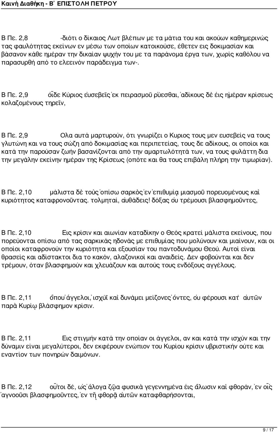 2,9 Ολα αυτά μαρτυρούν, ότι γνωρίζει ο Κυριος τους μεν ευσεβείς να τους γλυτώνη και να τους σώζη από δοκιμασίας και περιπετείας, τους δε αδίκους, οι οποίοι και κατά την παρούσαν ζωήν βασανίζονται από