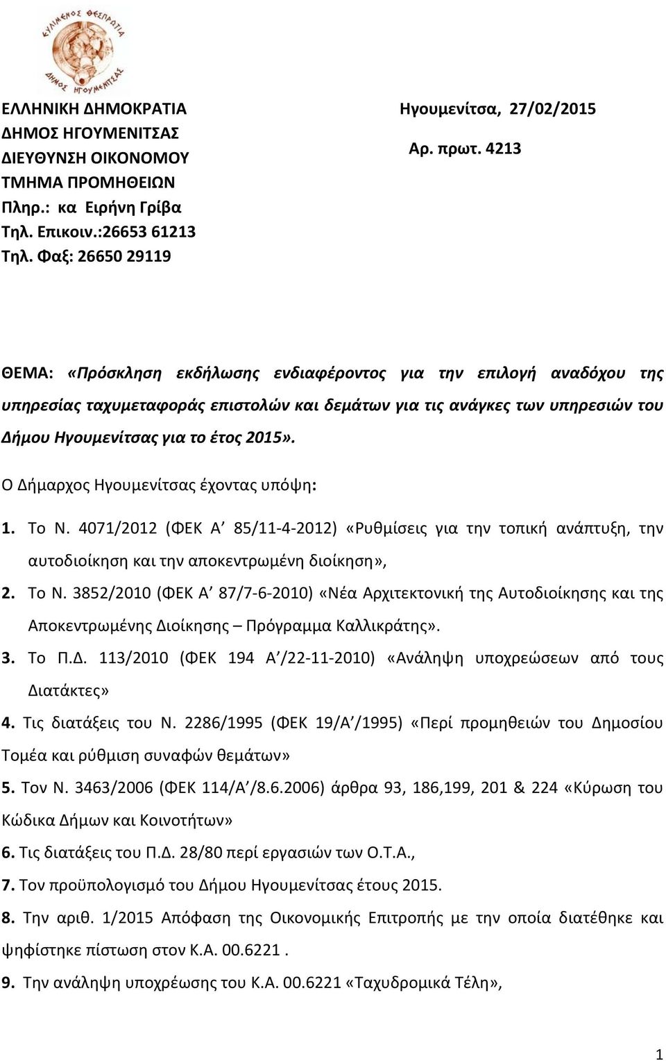 Ο Δήμαρχος Ηγουμενίτσας έχοντας υπόψη: 1. Το Ν. 4071/2012 (ΦΕΚ Α 85/11 4 2012) «Ρυθμίσεις για την τοπική ανάπτυξη, την αυτοδιοίκηση και την αποκεντρωμένη διοίκηση», 2. Το Ν. 3852/2010 (ΦΕΚ Α 87/7 6 2010) «Νέα Αρχιτεκτονική της Αυτοδιοίκησης και της Αποκεντρωμένης Διοίκησης Πρόγραμμα Καλλικράτης».