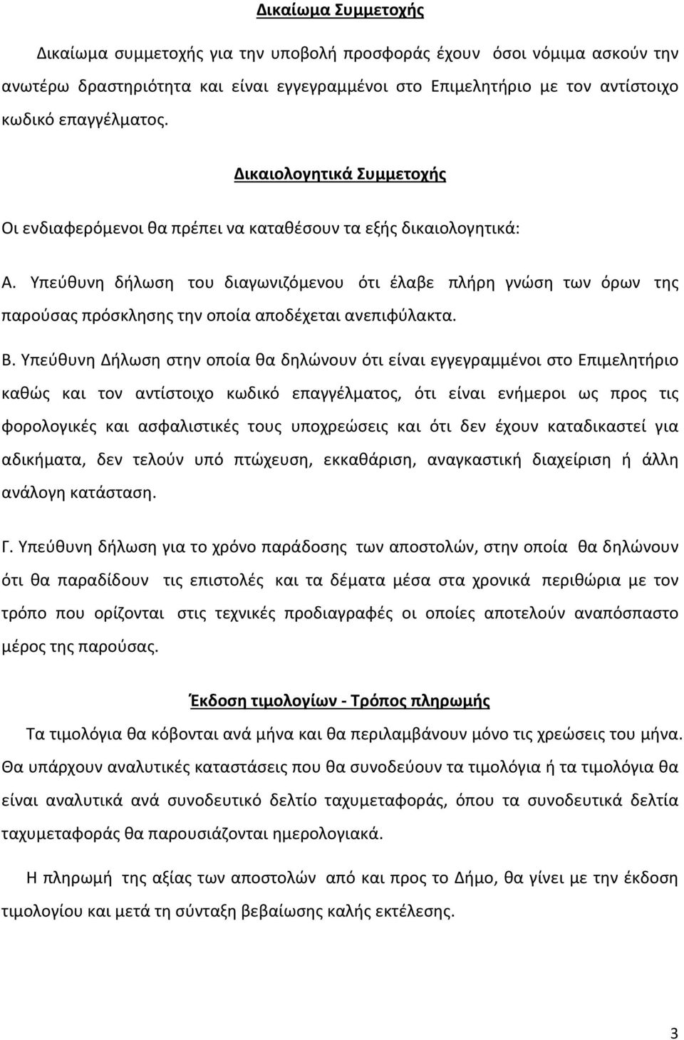 Υπεύθυνη δήλωση του διαγωνιζόμενου ότι έλαβε πλήρη γνώση των όρων της παρούσας πρόσκλησης την οποία αποδέχεται ανεπιφύλακτα. Β.