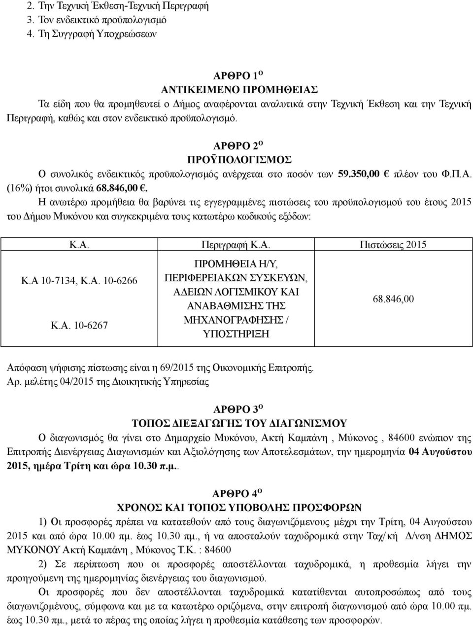 προϋπολογισμό. ΑΡΘΡΟ 2 Ο ΠΡΟΫΠΟΛΟΓΙΣΜΟΣ Ο συνολικός ενδεικτικός προϋπολογισμός ανέρχεται στο ποσόν των 59.350,00 πλέον του Φ.Π.Α. (16%) ήτοι συνολικά 68.846,00.