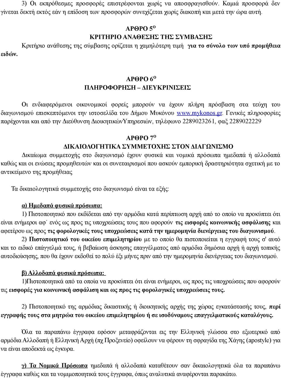 φορείς μπορούν να έχουν πλήρη πρόσβαση στα τεύχη του διαγωνισμού επισκεπτόμενοι την ιστοσελίδα του Δήμου Μυκόνου www.mykonos.gr.