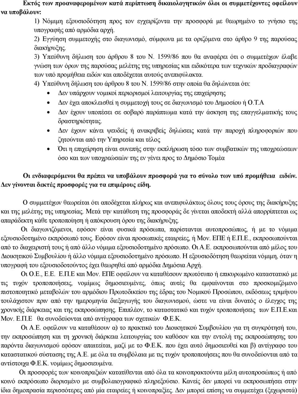 1599/86 που θα αναφέρει ότι ο συμμετέχων έλαβε γνώση των όρων της παρούσας μελέτης της υπηρεσίας και ειδικότερα των τεχνικών προδιαγραφών των υπό προμήθεια ειδών και αποδέχεται αυτούς ανεπιφύλακτα.