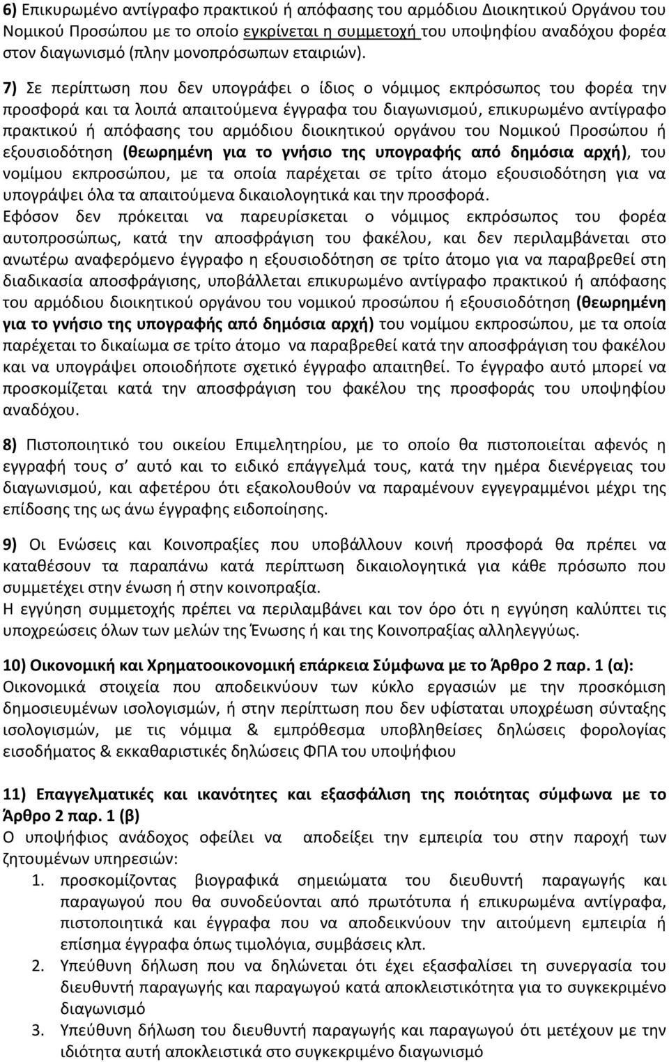 7) Σε περίπτωση που δεν υπογράφει ο ίδιος ο νόμιμος εκπρόσωπος του φορέα την προσφορά και τα λοιπά απαιτούμενα έγγραφα του διαγωνισμού, επικυρωμένο αντίγραφο πρακτικού ή απόφασης του αρμόδιου