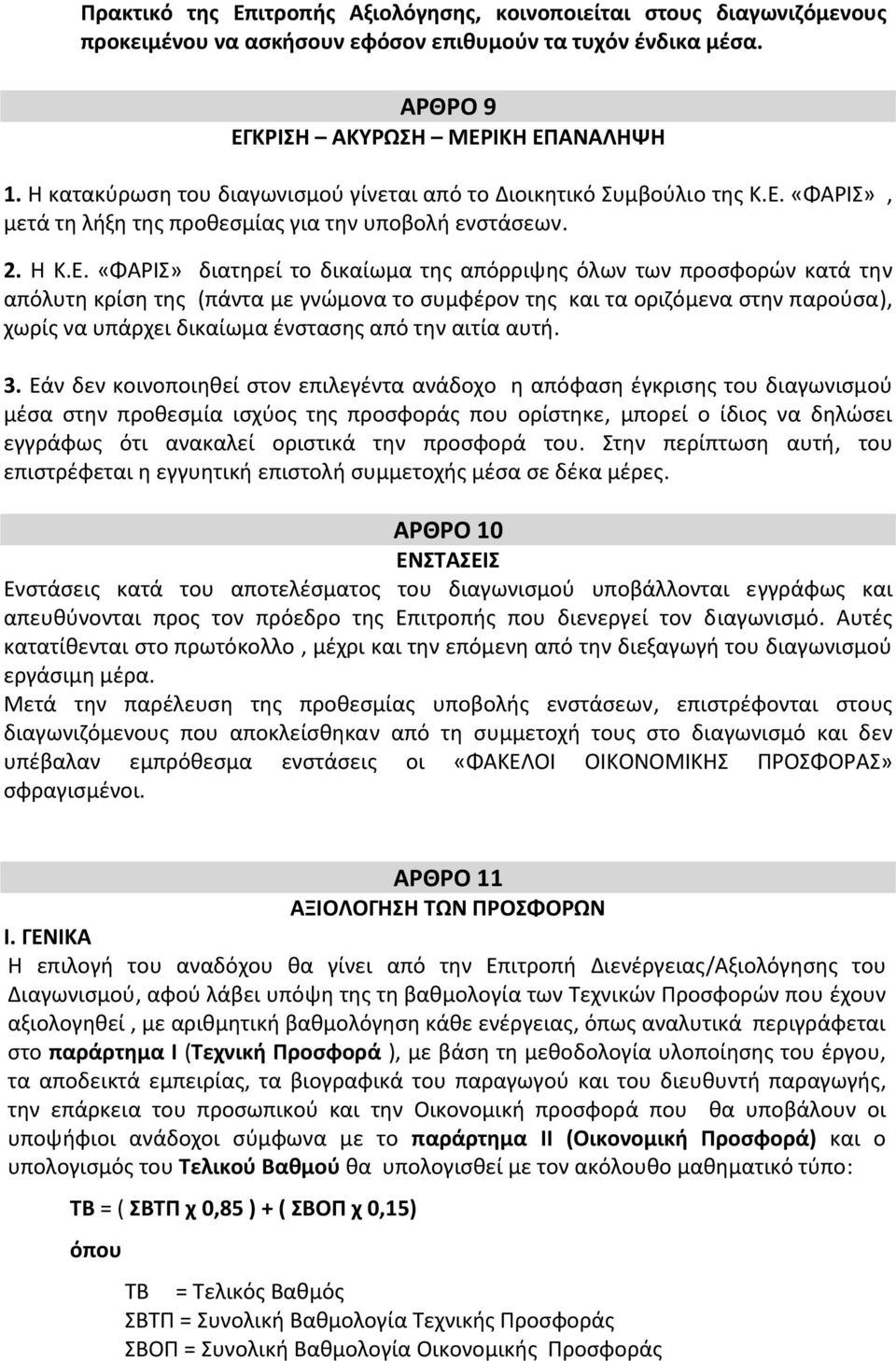 «ΦΑΡΙΣ», μετά τη λήξη της προθεσμίας για την υποβολή ενστάσεων. 2. Η Κ.Ε.