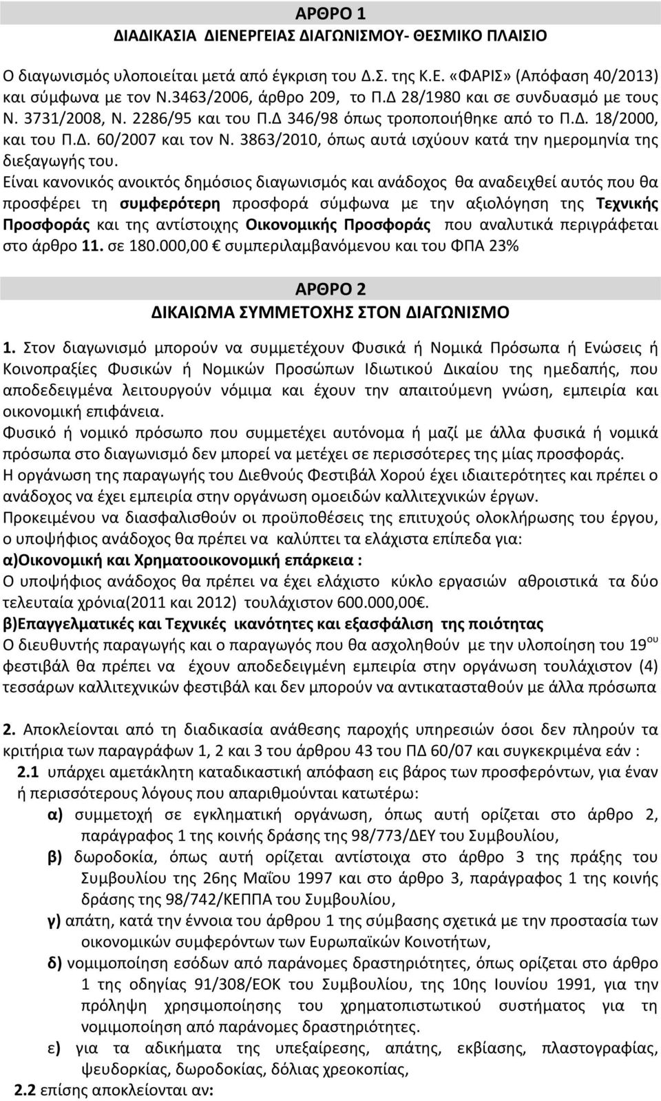 3863/2010, όπως αυτά ισχύουν κατά την ημερομηνία της διεξαγωγής του.