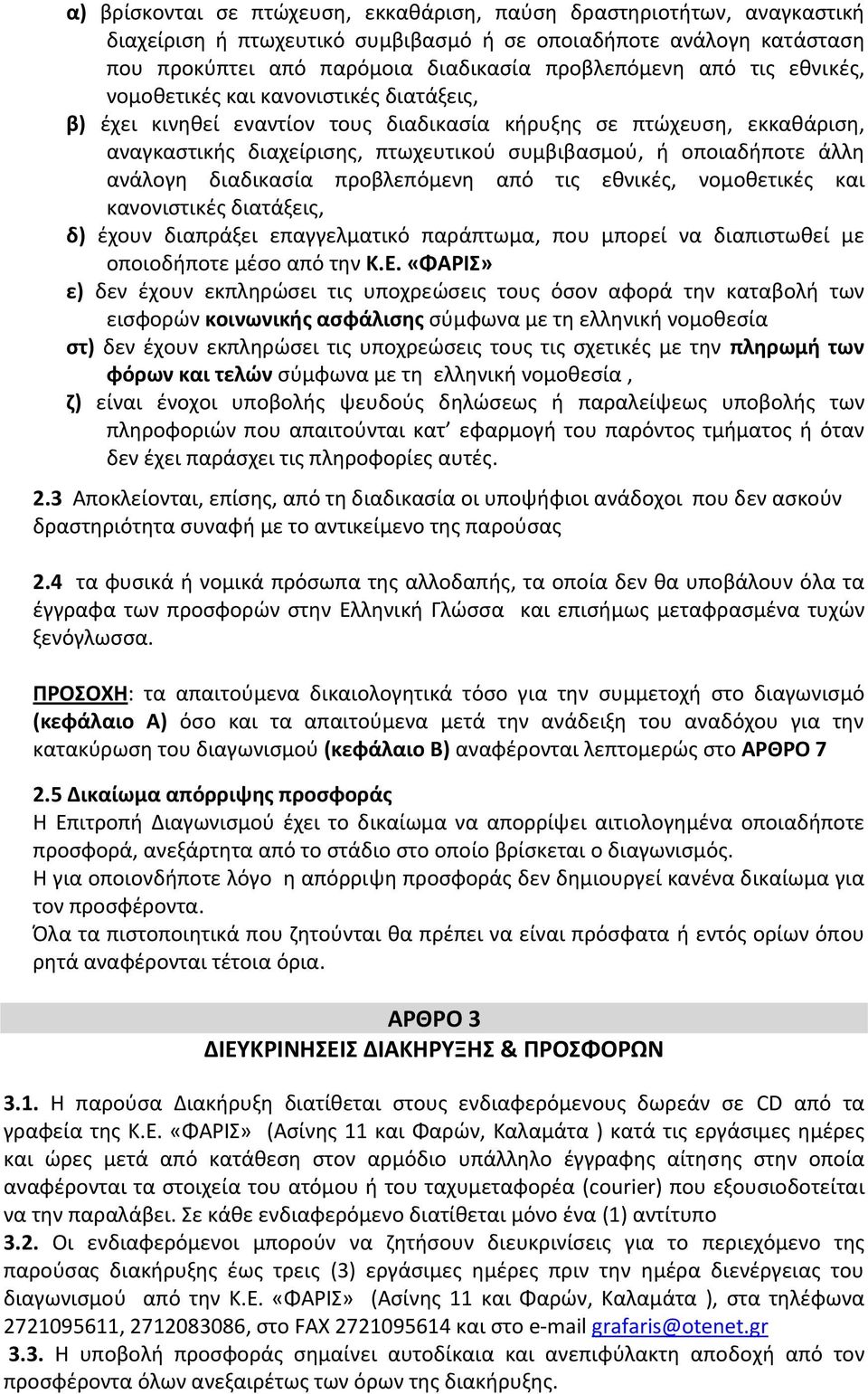 ανάλογη διαδικασία προβλεπόμενη από τις εθνικές, νομοθετικές και κανονιστικές διατάξεις, δ) έχουν διαπράξει επαγγελματικό παράπτωμα, που μπορεί να διαπιστωθεί με οποιοδήποτε μέσο από την Κ.Ε.