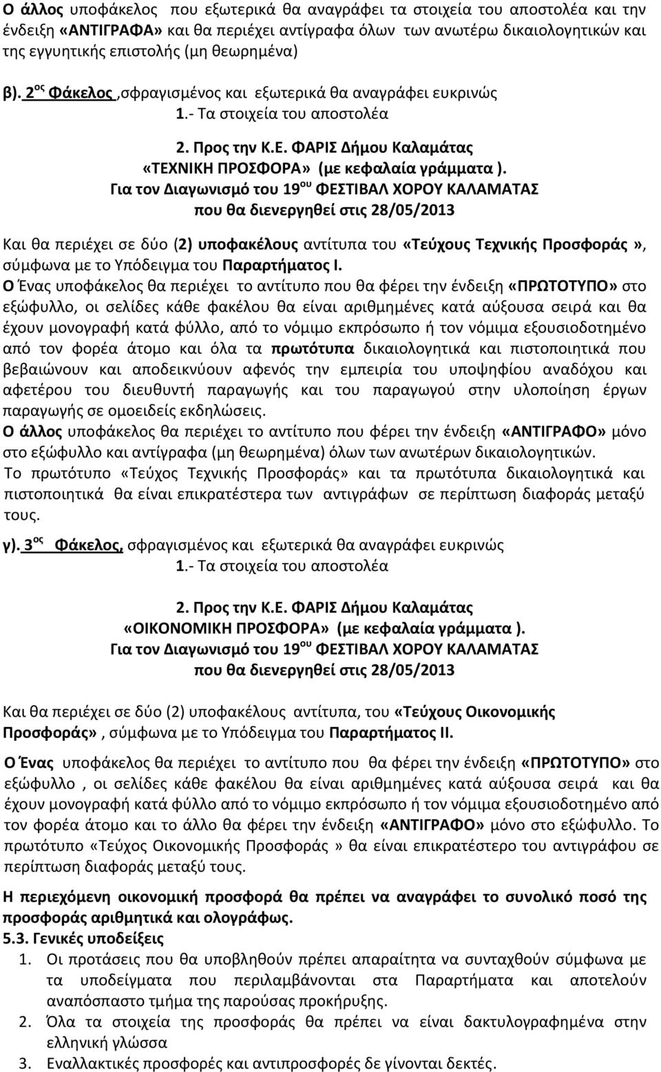 Για τον Διαγωνισμό του 19 ου ΦΕΣΤΙΒΑΛ ΧΟΡΟΥ ΚΑΛΑΜΑΤΑΣ που θα διενεργηθεί στις 28/05/2013 Και θα περιέχει σε δύο (2) υποφακέλους αντίτυπα του «Τεύχους Τεχνικής Προσφοράς», σύμφωνα με το Υπόδειγμα του