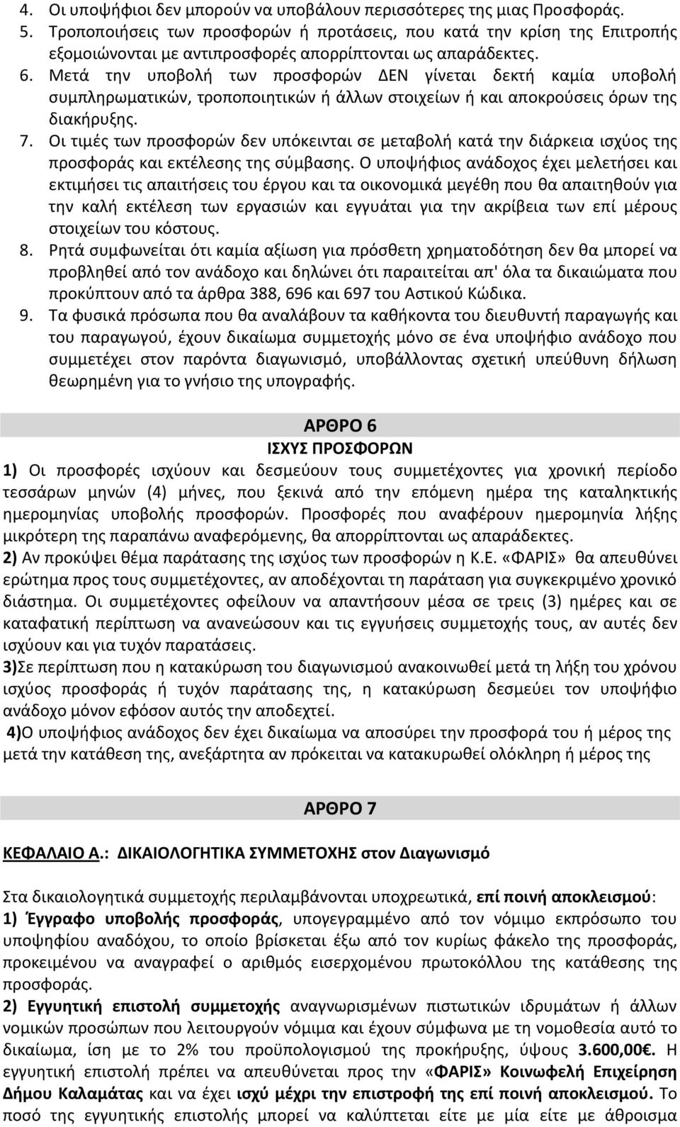 Μετά την υποβολή των προσφορών ΔΕΝ γίνεται δεκτή καμία υποβολή συμπληρωματικών, τροποποιητικών ή άλλων στοιχείων ή και αποκρούσεις όρων της διακήρυξης. 7.