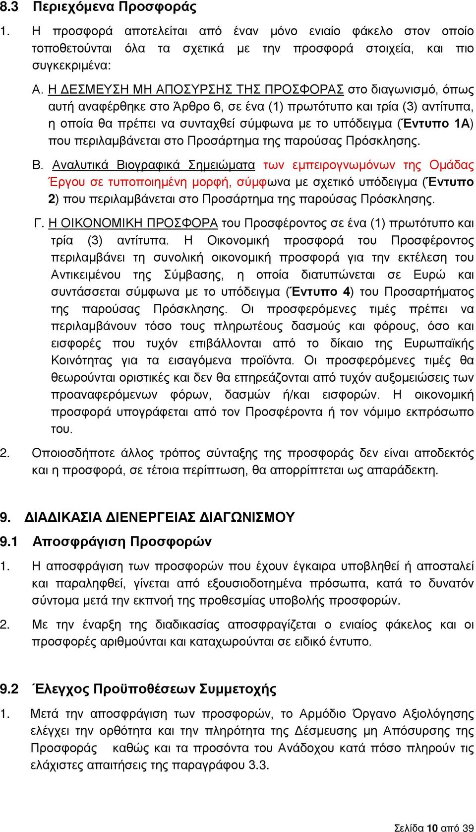 που περιλαμβάνεται στο Προσάρτημα της παρούσας Πρόσκλησης. Β.