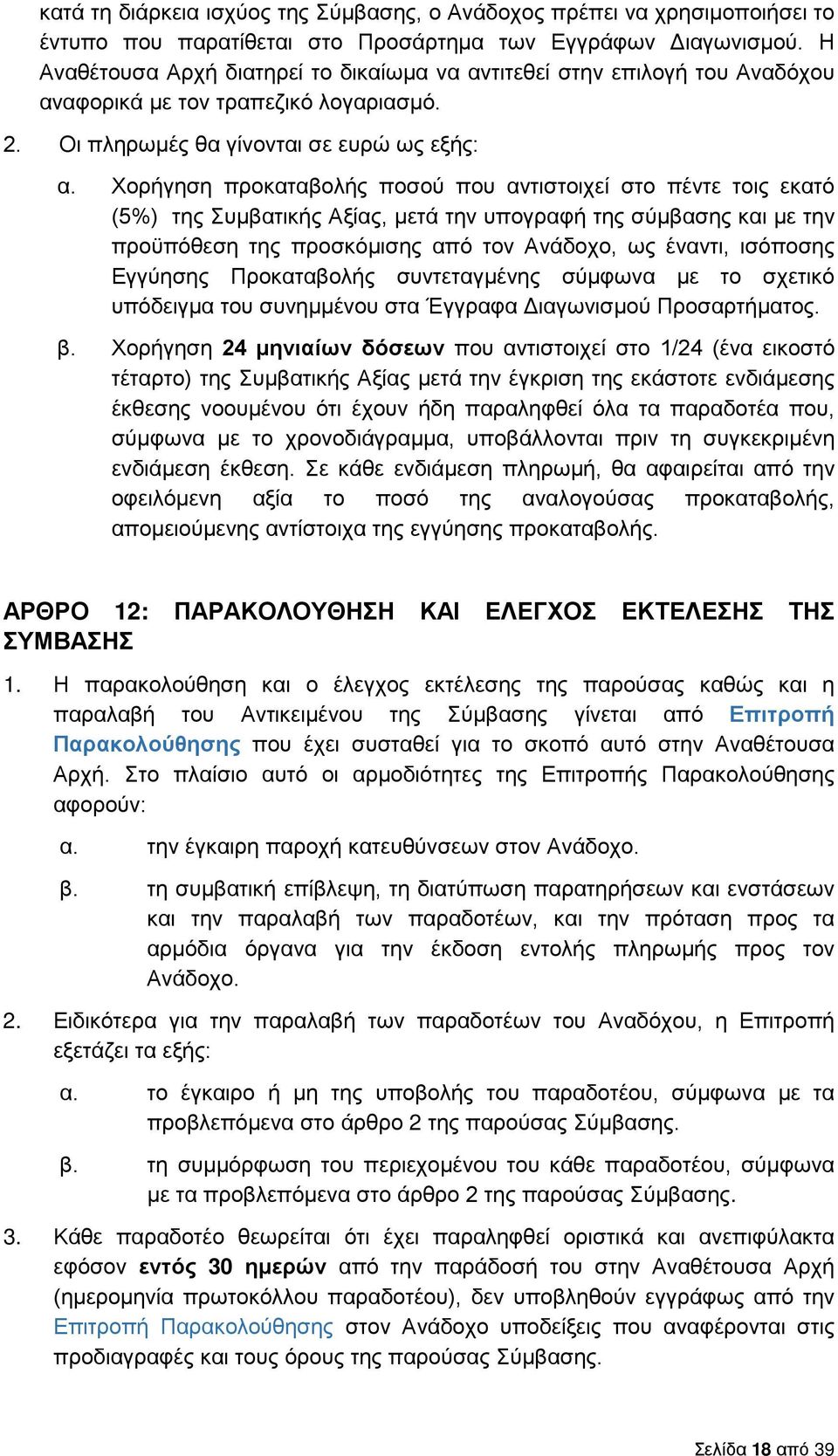 Χορήγηση προκαταβολής ποσού που αντιστοιχεί στο πέντε τοις εκατό (5%) της Συμβατικής Αξίας, μετά την υπογραφή της σύμβασης και με την προϋπόθεση της προσκόμισης από τον Ανάδοχο, ως έναντι, ισόποσης