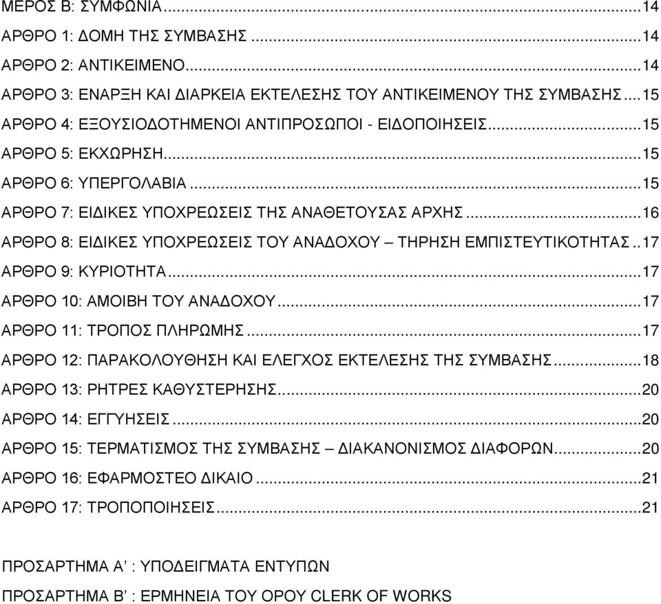 .. 16 ΑΡΘΡΟ 8: ΕΙΔΙΚΕΣ ΥΠΟΧΡΕΩΣΕΙΣ ΤΟΥ ΑΝΑΔΟΧΟΥ ΤΗΡΗΣΗ ΕΜΠΙΣΤΕΥΤΙΚΟΤΗΤΑΣ.. 17 ΑΡΘΡΟ 9: ΚΥΡΙΟΤΗΤΑ... 17 ΑΡΘΡΟ 10: ΑΜΟΙΒΗ ΤΟΥ ΑΝΑΔΟΧΟΥ... 17 ΑΡΘΡΟ 11: ΤΡΟΠΟΣ ΠΛΗΡΩΜΗΣ.