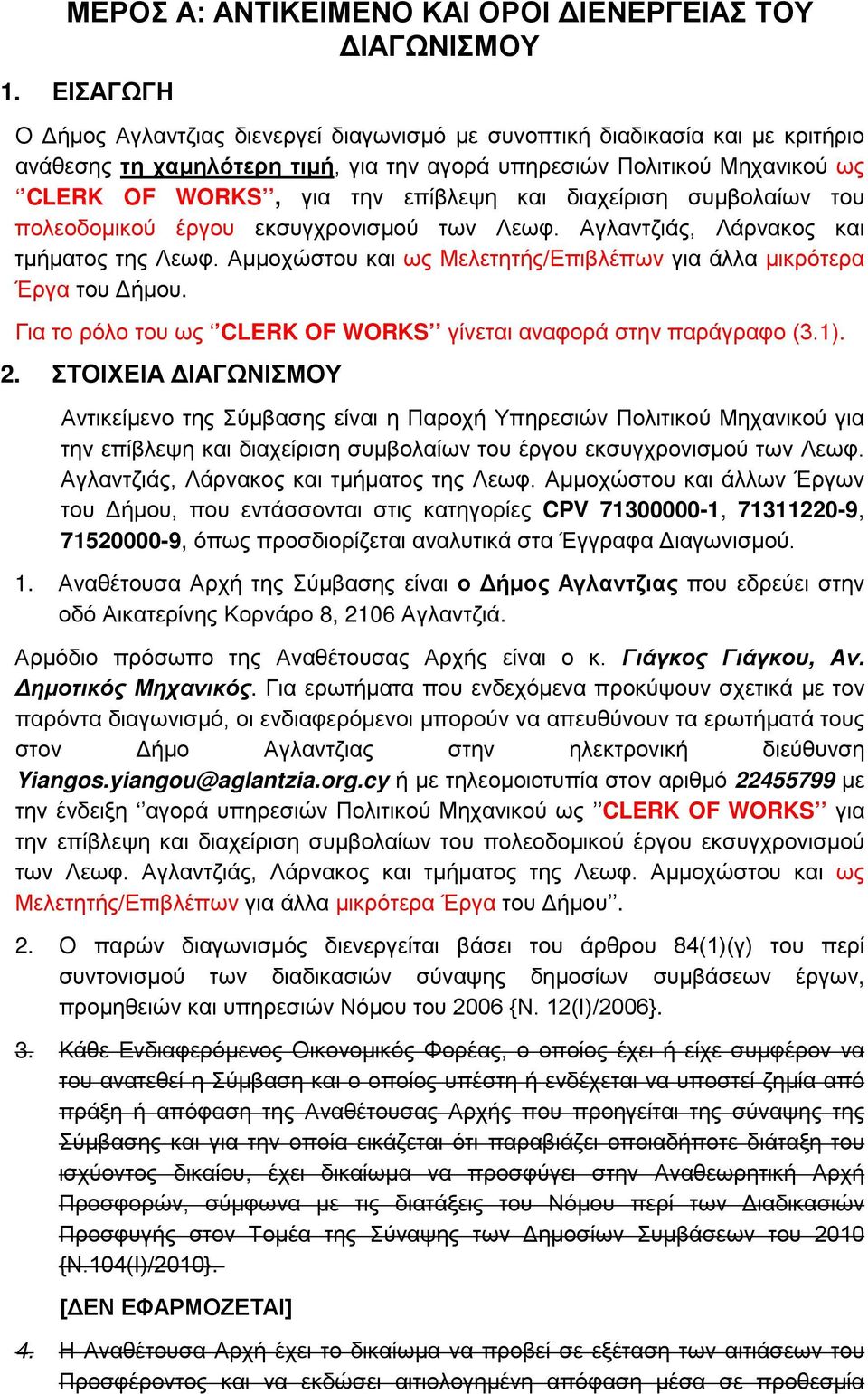 και διαχείριση συμβολαίων του πολεοδομικού έργου εκσυγχρονισμού των Λεωφ. Αγλαντζιάς, Λάρνακος και τμήματος της Λεωφ. Αμμοχώστου και ως Μελετητής/Επιβλέπων για άλλα μικρότερα Έργα του Δήμου.