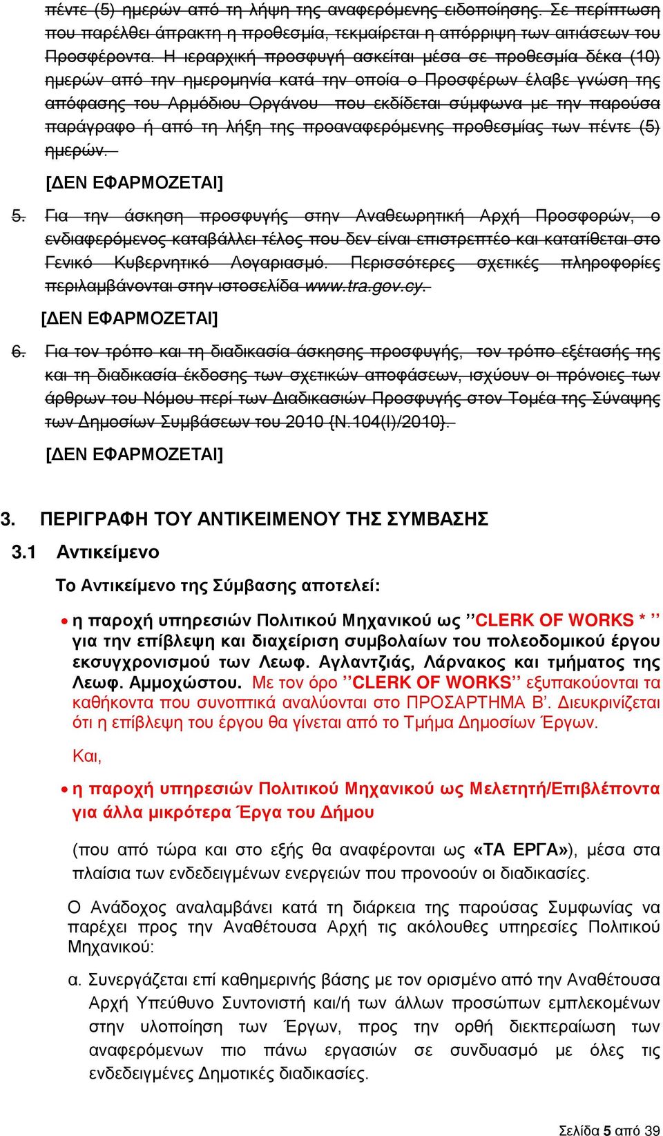 παράγραφο ή από τη λήξη της προαναφερόμενης προθεσμίας των πέντε (5) ημερών. [ΔΕΝ ΕΦΑΡΜΟΖΕΤΑΙ] 5.