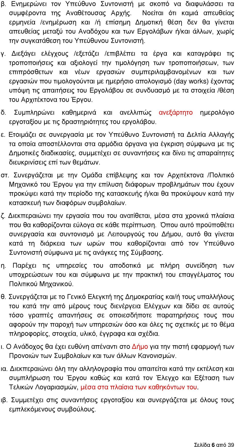 γ. Διεξάγει ελέγχους /εξετάζει /επιβλέπει τα έργα και καταγράφει τις τροποποιήσεις και αξιολογεί την τιμολόγηση των τροποποιήσεων, των επιπρόσθετων και νέων εργασιών συμπεριλαμβανομένων και των