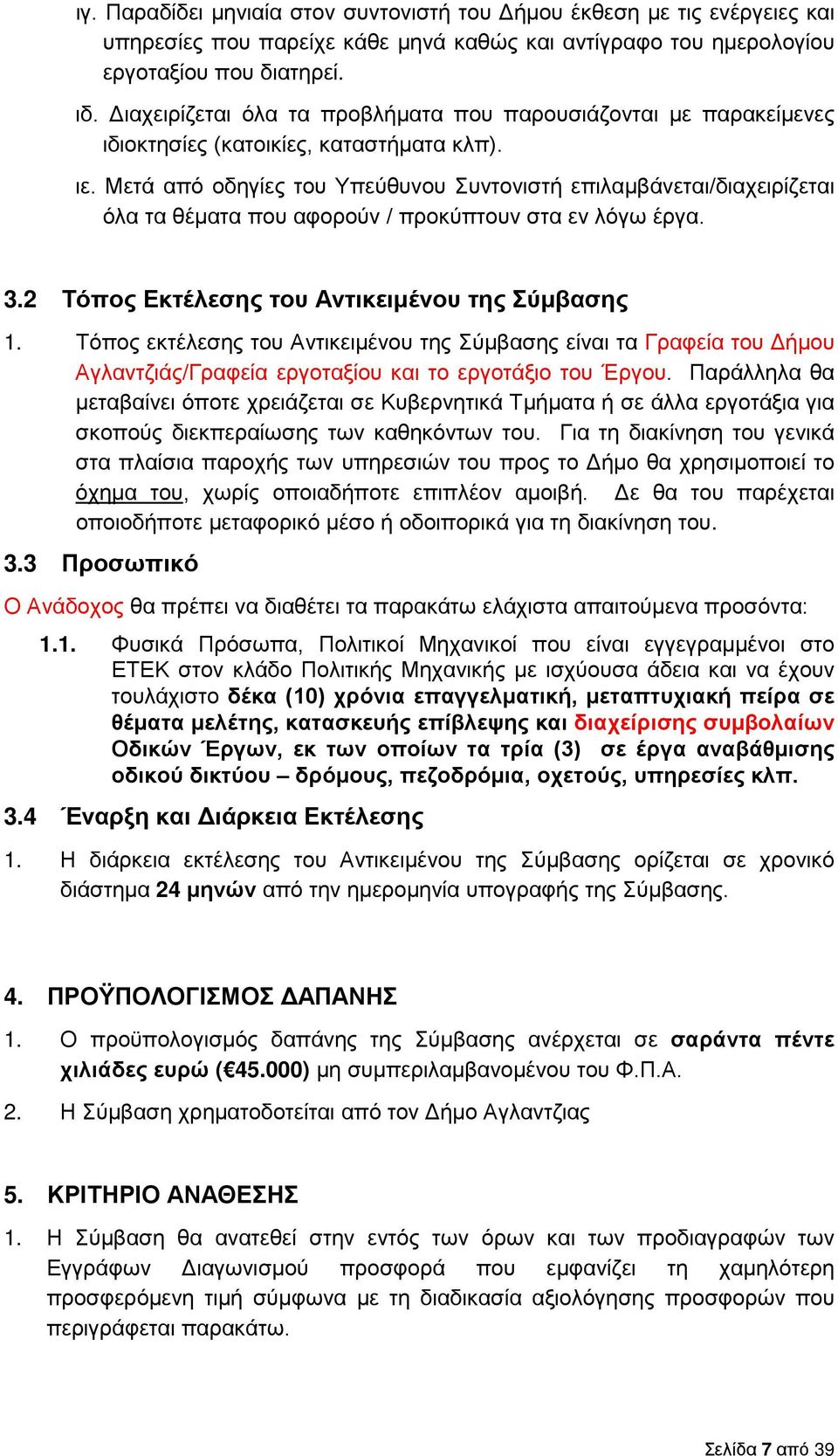 Μετά από οδηγίες του Υπεύθυνου Συντονιστή επιλαμβάνεται/διαχειρίζεται όλα τα θέματα που αφορούν / προκύπτουν στα εν λόγω έργα. 3.2 Τόπος Εκτέλεσης του Αντικειμένου της Σύμβασης 1.