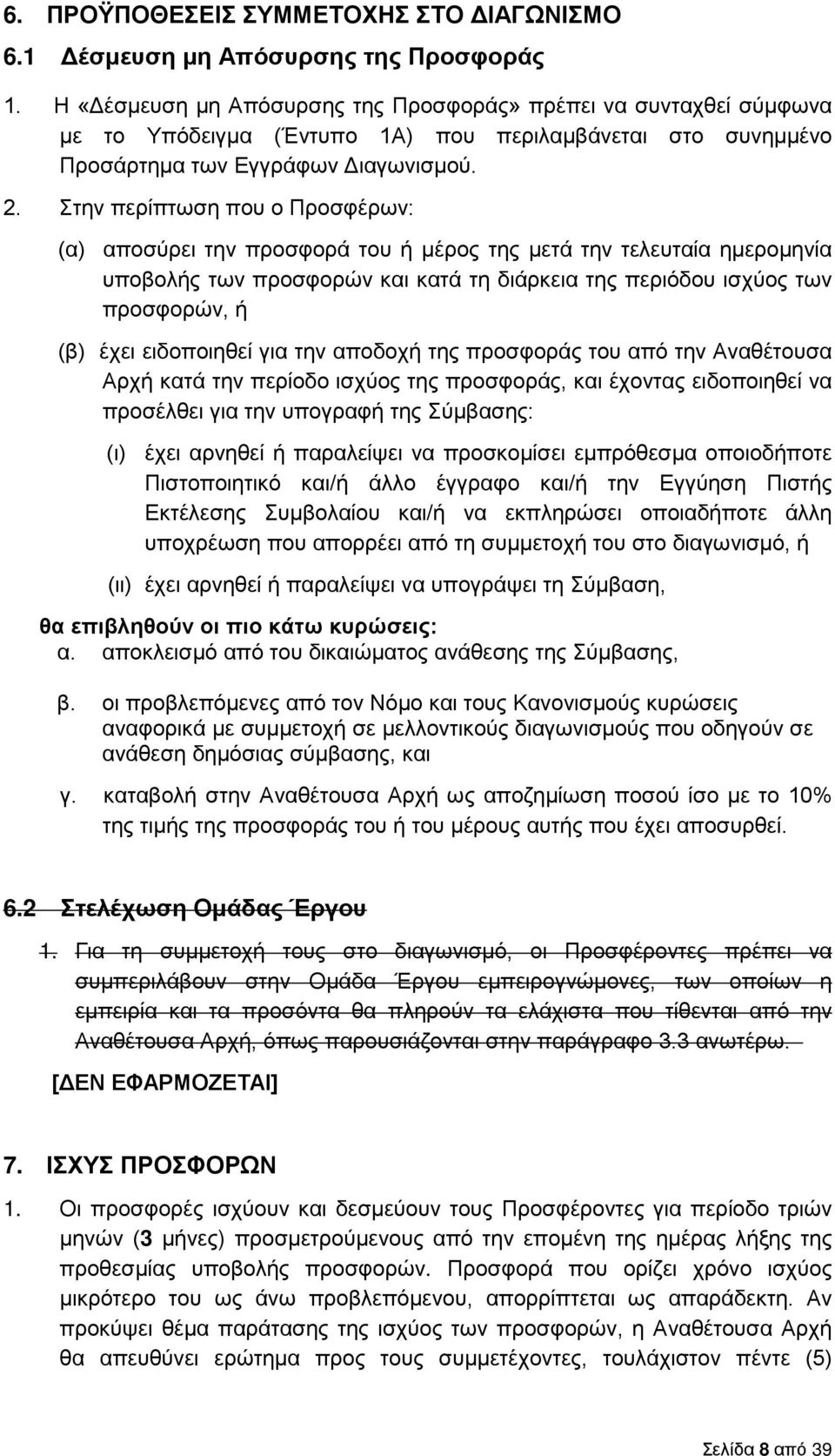 Στην περίπτωση που ο Προσφέρων: (α) αποσύρει την προσφορά του ή μέρος της μετά την τελευταία ημερομηνία υποβολής των προσφορών και κατά τη διάρκεια της περιόδου ισχύος των προσφορών, ή (β) έχει