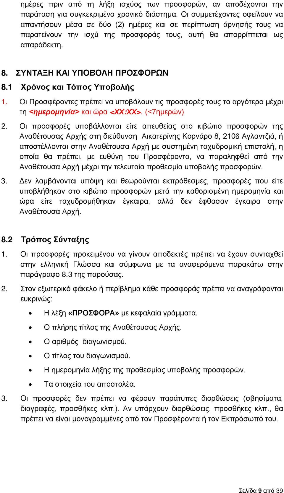 ΣΥΝΤΑΞΗ ΚΑΙ ΥΠΟΒΟΛΗ ΠΡΟΣΦΟΡΩΝ 8.1 Χρόνος και Τόπος Υποβολής 1. Οι Προσφέροντες πρέπει να υποβάλουν τις προσφορές τους το αργότερο μέχρι τη <ημερομηνία> και ώρα <ΧΧ:ΧΧ>. (<7ημερών) 2.