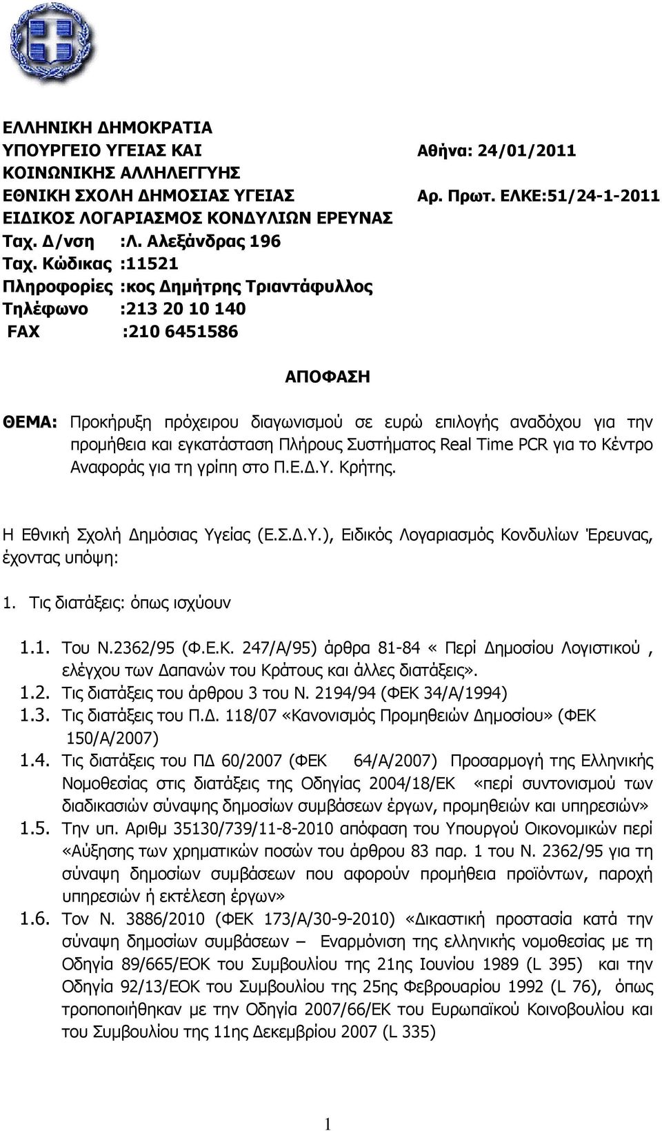 ΕΛΚΕ:51/24-1-2011 ΑΠΟΦΑΣΗ ΘΕΜΑ: Προκήρυξη πρόχειρου διαγωνισμού σε ευρώ επιλογής αναδόχου για την προμήθεια και εγκατάσταση Πλήρους Συστήματος Real Time PCR για το Κέντρο Αναφοράς για τη γρίπη στο Π.