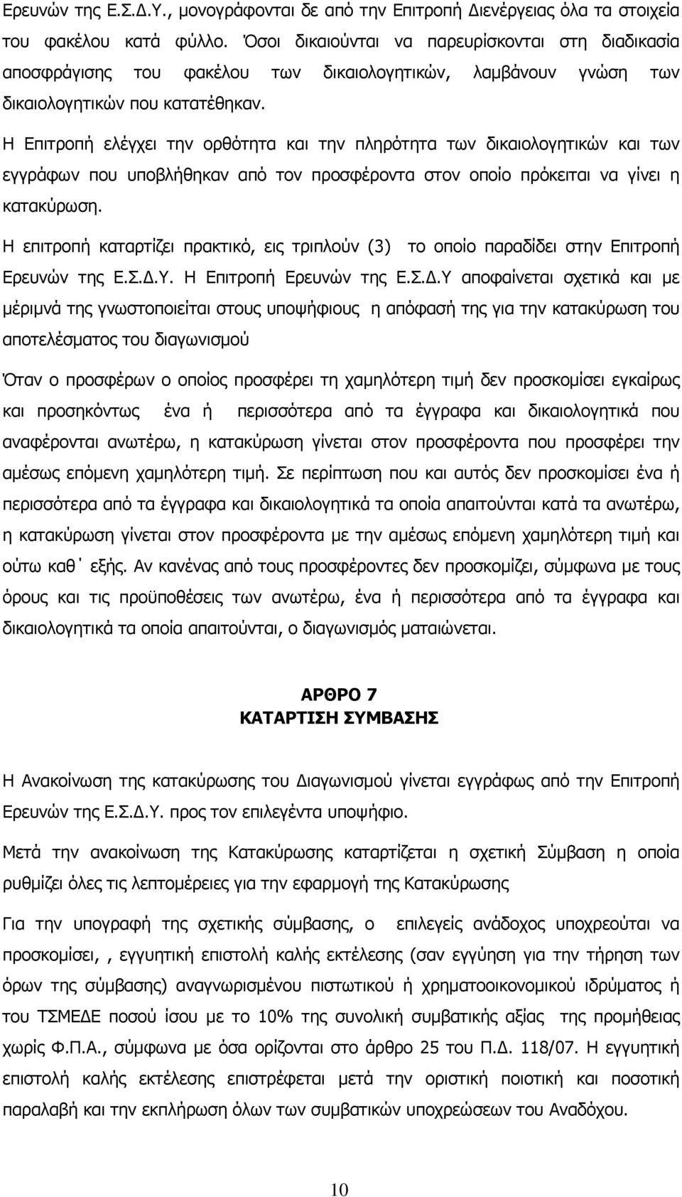 Η Επιτροπή ελέγχει την ορθότητα και την πληρότητα των δικαιολογητικών και των εγγράφων που υποβλήθηκαν από τον προσφέροντα στον οποίο πρόκειται να γίνει η κατακύρωση.