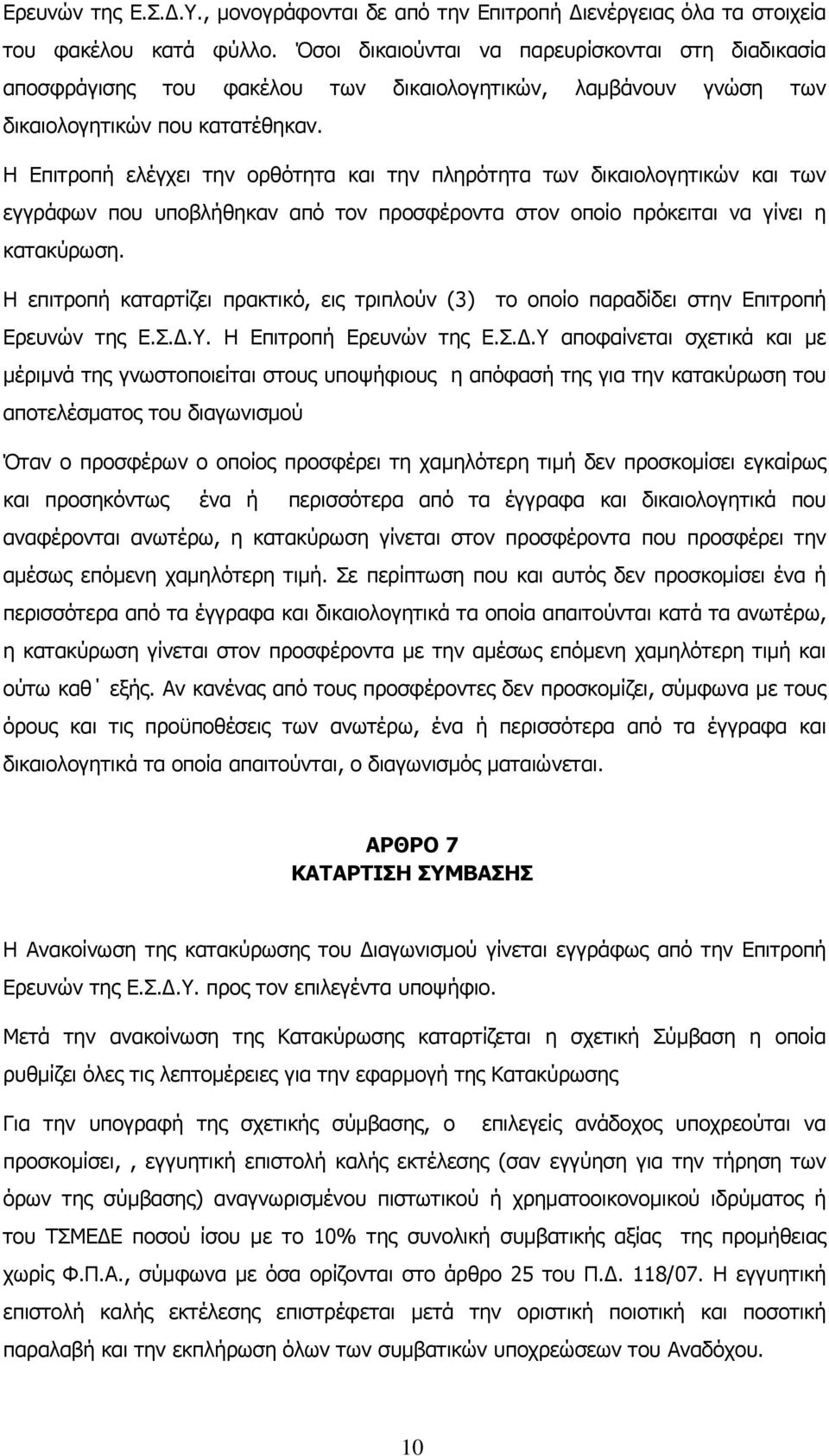 Η Επιτροπή ελέγχει την ορθότητα και την πληρότητα των δικαιολογητικών και των εγγράφων που υποβλήθηκαν από τον προσφέροντα στον οποίο πρόκειται να γίνει η κατακύρωση.