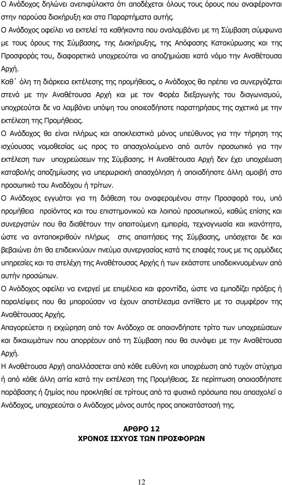 αποζημιώσει κατά νόμο την Αναθέτουσα Αρχή.