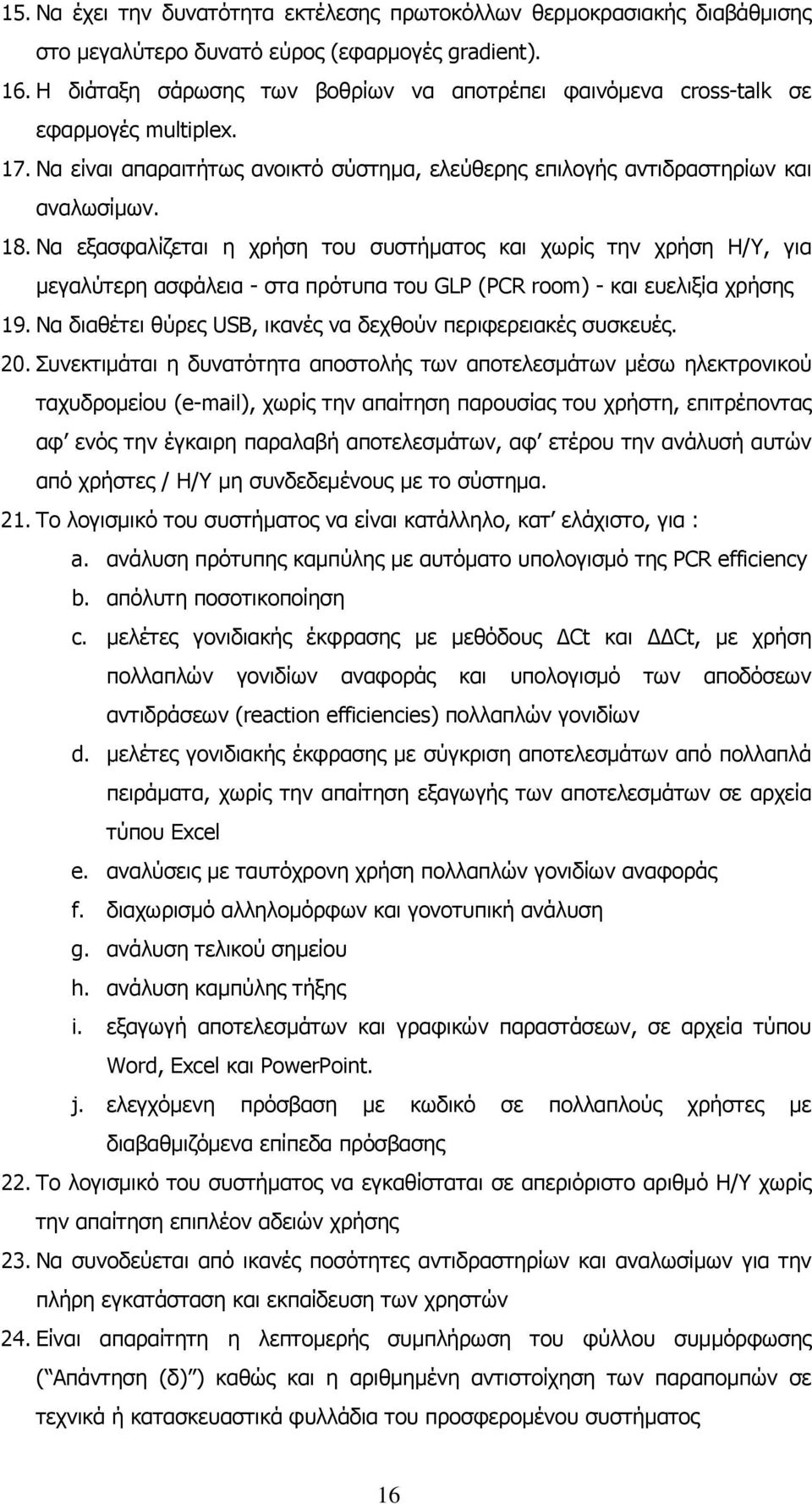 Να εξασφαλίζεται η χρήση του συστήματος και χωρίς την χρήση Η/Υ, για μεγαλύτερη ασφάλεια - στα πρότυπα του GLP (PCR room) - και ευελιξία χρήσης 19.