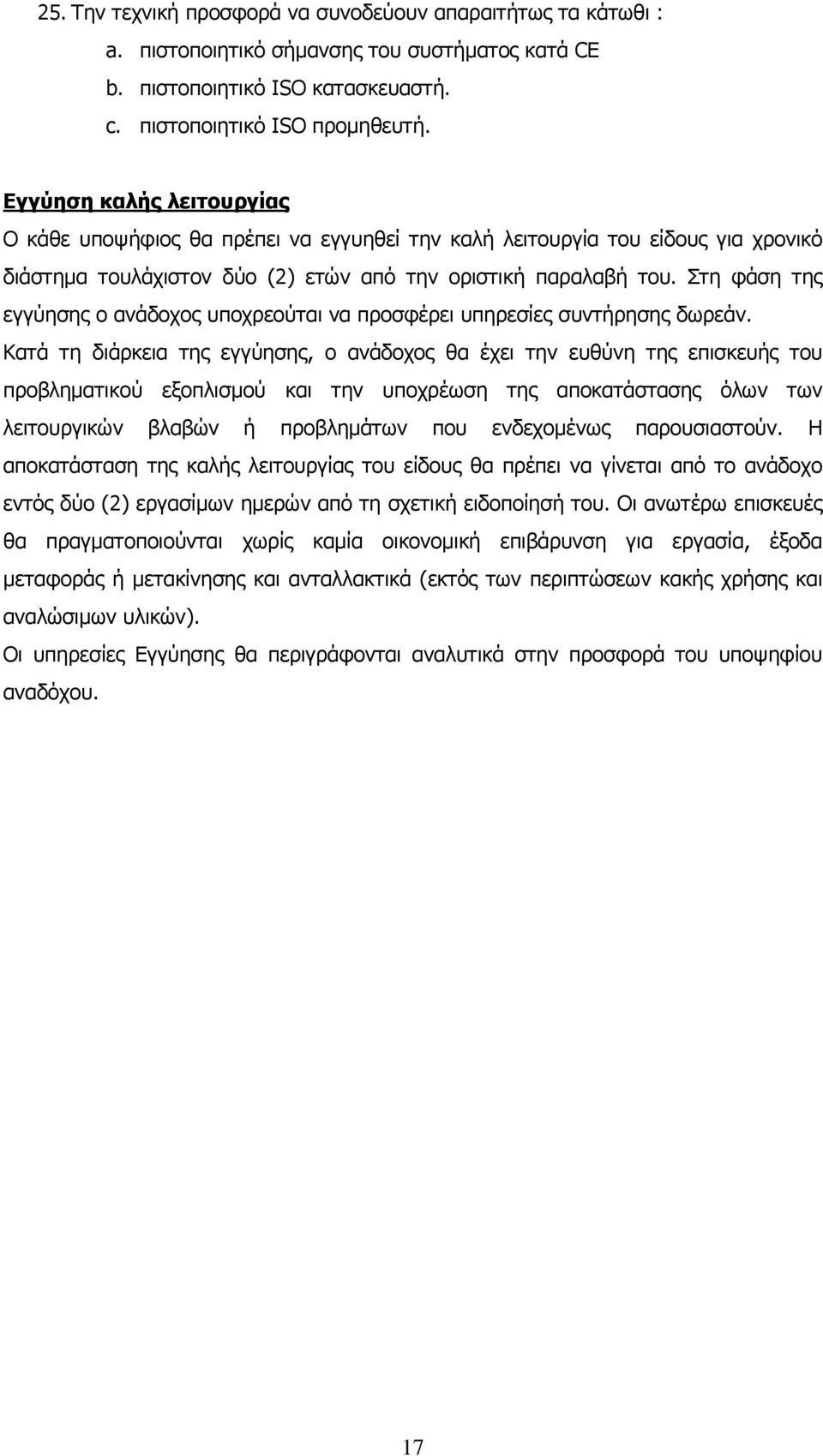 Στη φάση της εγγύησης ο ανάδοχος υποχρεούται να προσφέρει υπηρεσίες συντήρησης δωρεάν.