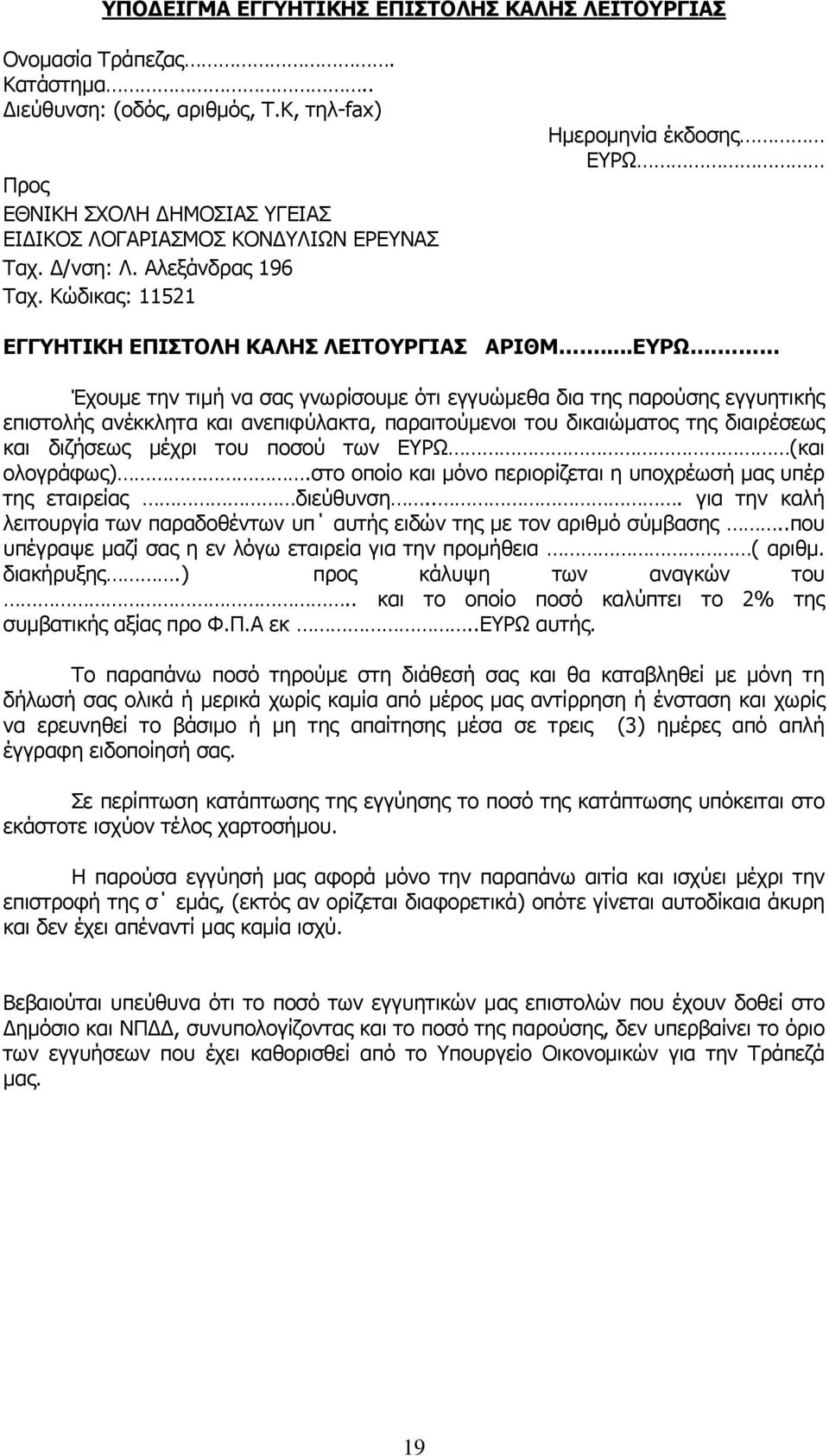 ΕΓΓΥΗΤΙΚΗ ΕΠΙΣΤΟΛΗ ΚΑΛΗΣ ΛΕΙΤΟΥΡΓΙΑΣ ΑΡΙΘΜ...ΕΥΡΩ.